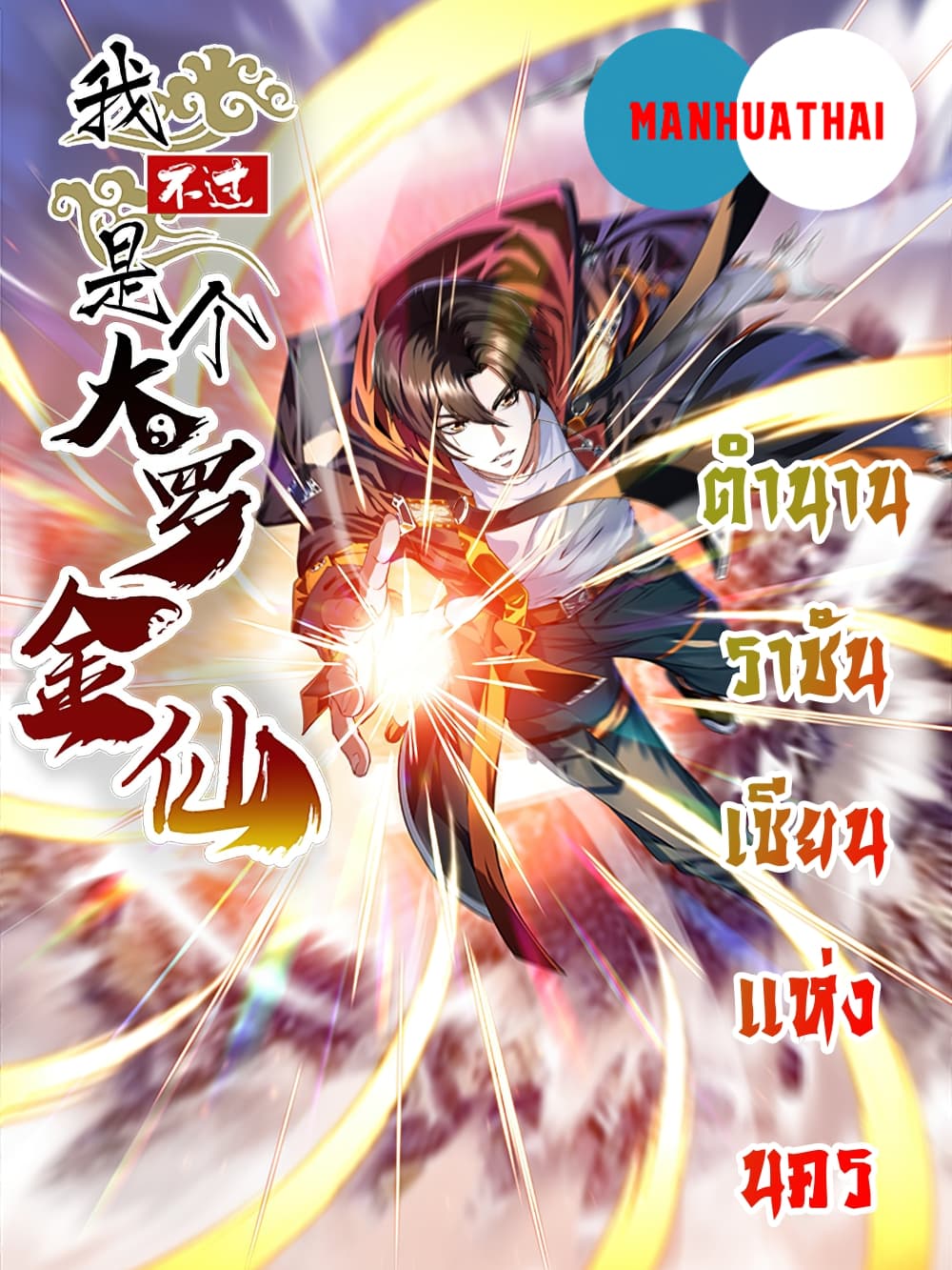 The Legend God King in The City ตอนที่ 93 แปลไทย รูปที่ 1