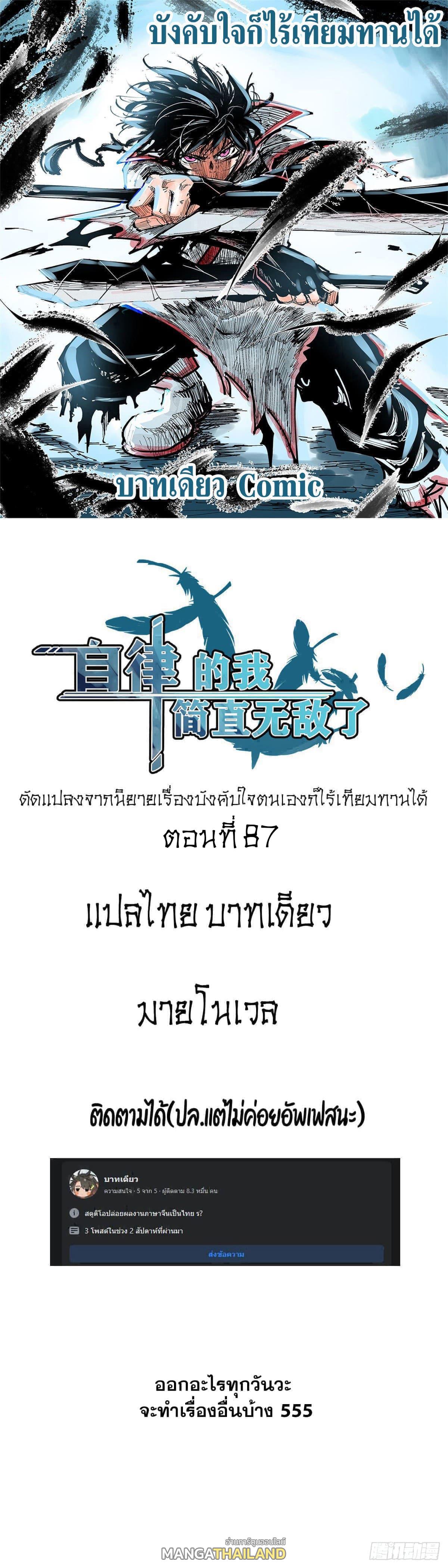 The Self-Disciplined Me Is Practically Invincible ตอนที่ 87 แปลไทย รูปที่ 1