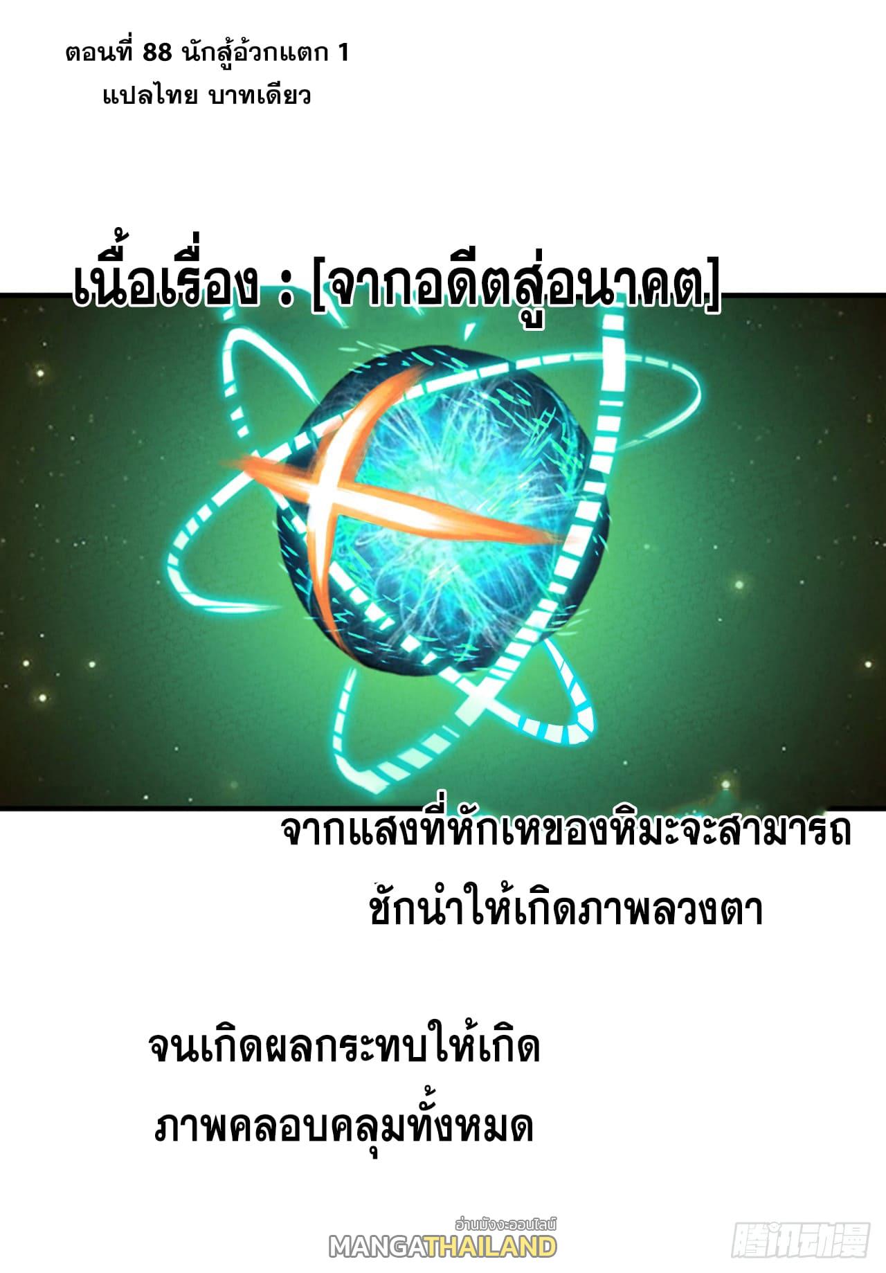 The Strongest Involution System ตอนที่ 88 แปลไทย รูปที่ 1