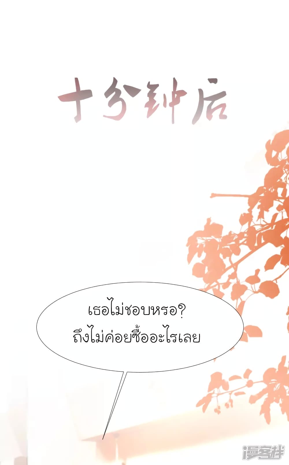 The Strongest Peach Blossom ตอนที่ 206 แปลไทย รูปที่ 23