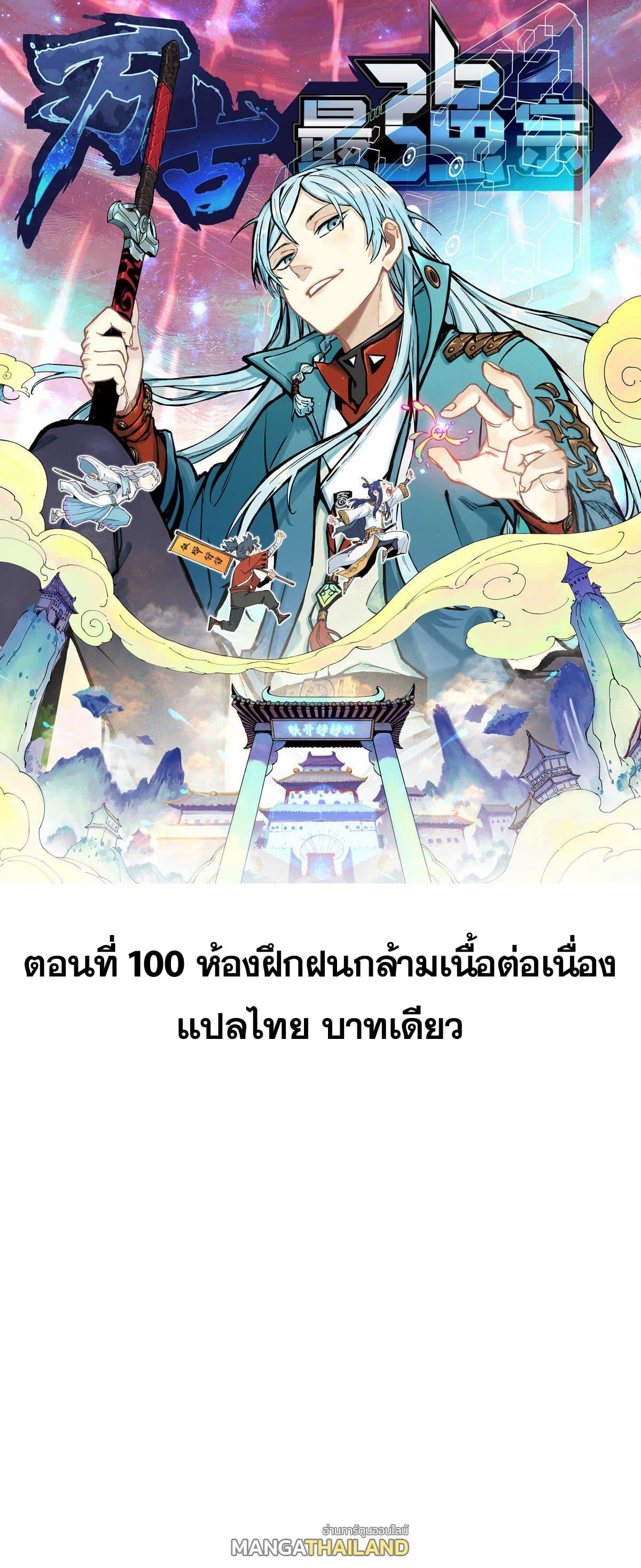 The Strongest Sect of All Times ตอนที่ 100 แปลไทย รูปที่ 1