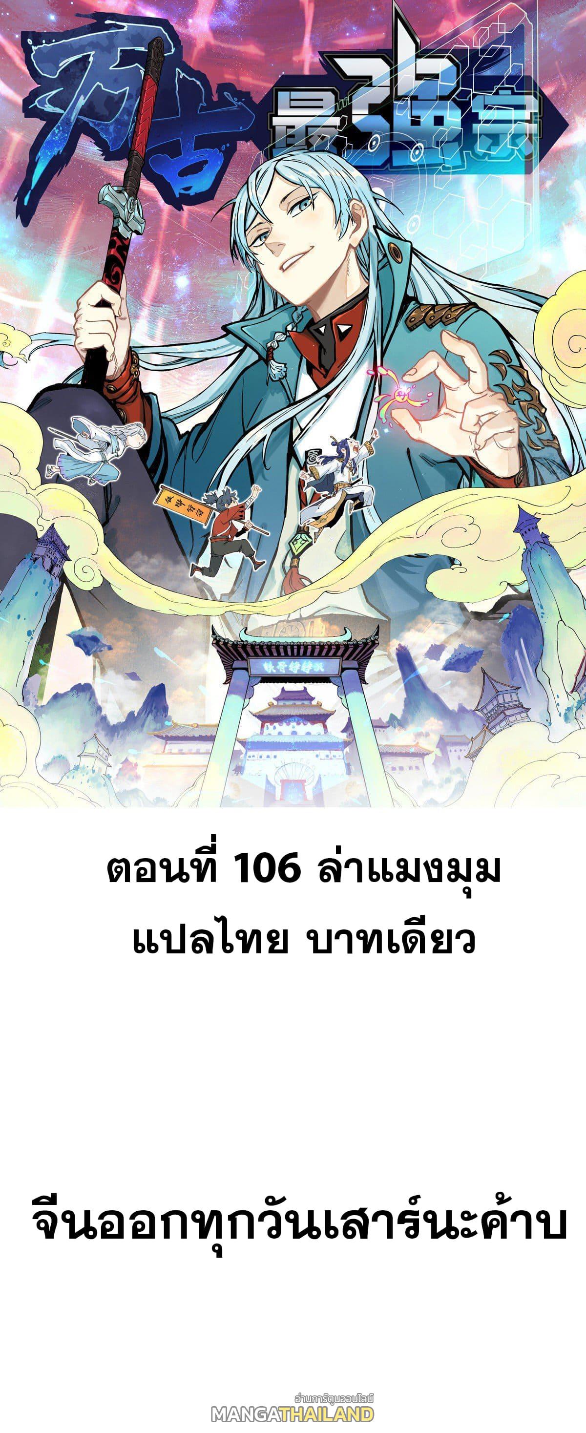 The Strongest Sect of All Times ตอนที่ 106 แปลไทย รูปที่ 1