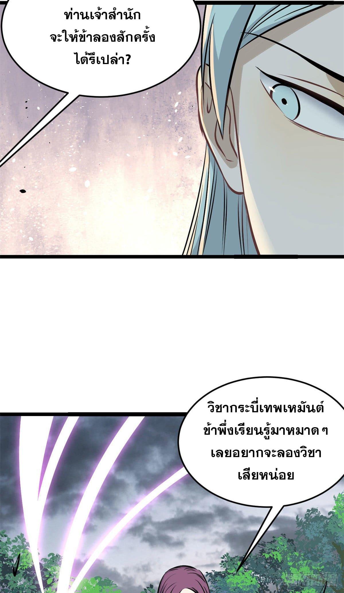 The Strongest Sect of All Times ตอนที่ 106 แปลไทย รูปที่ 36