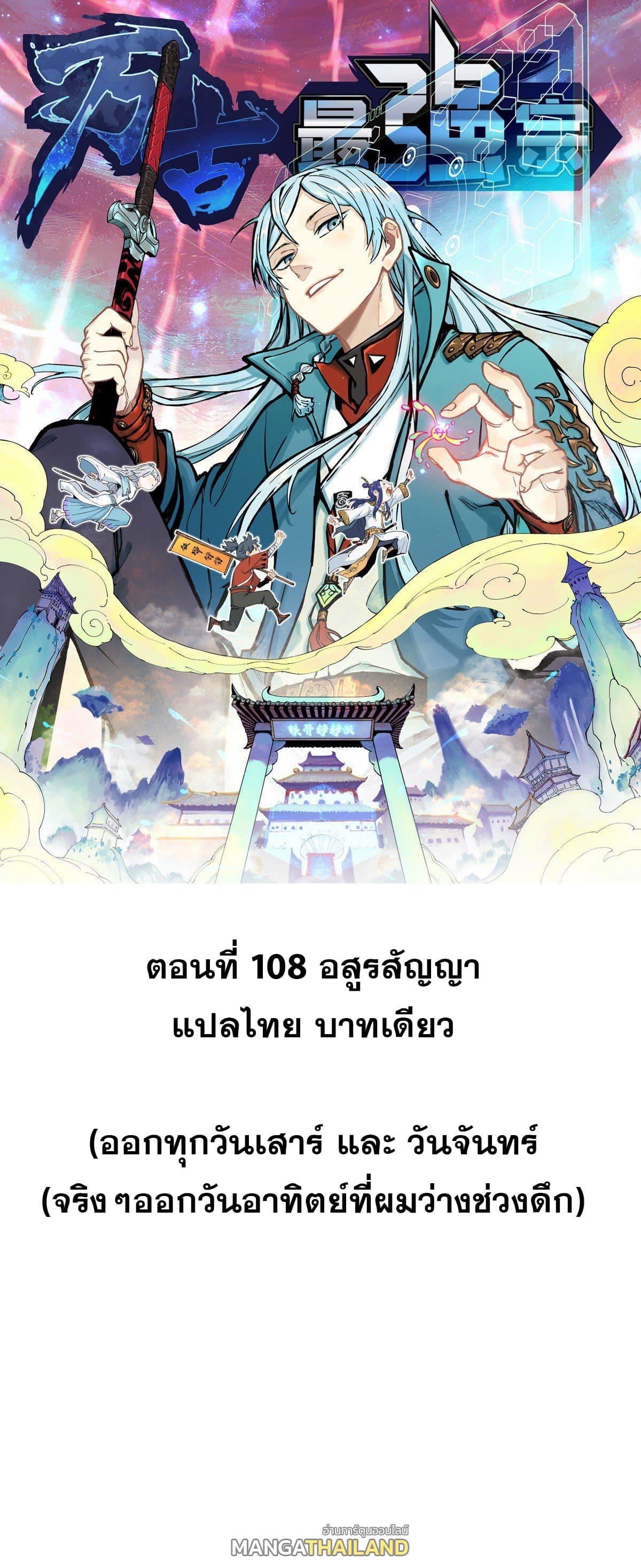 The Strongest Sect of All Times ตอนที่ 108 แปลไทย รูปที่ 1