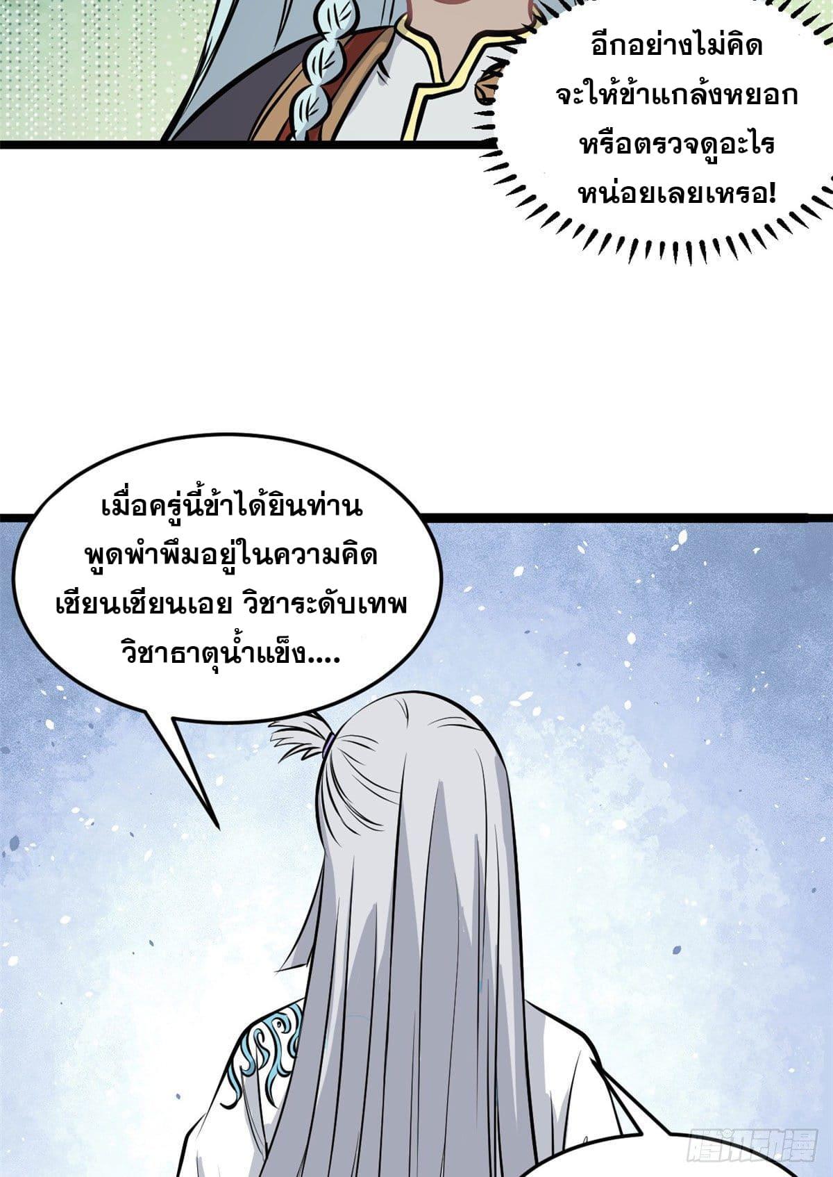 The Strongest Sect of All Times ตอนที่ 110 แปลไทย รูปที่ 46