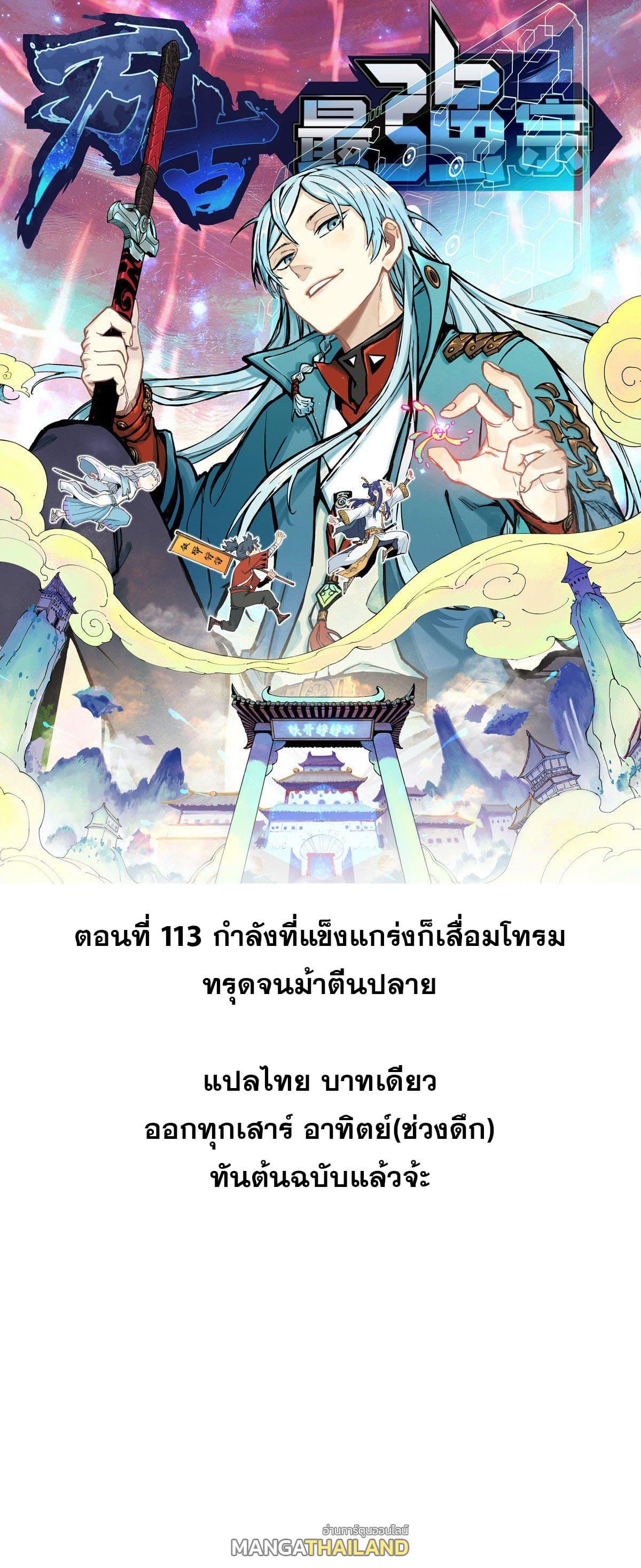 The Strongest Sect of All Times ตอนที่ 113 แปลไทย รูปที่ 1