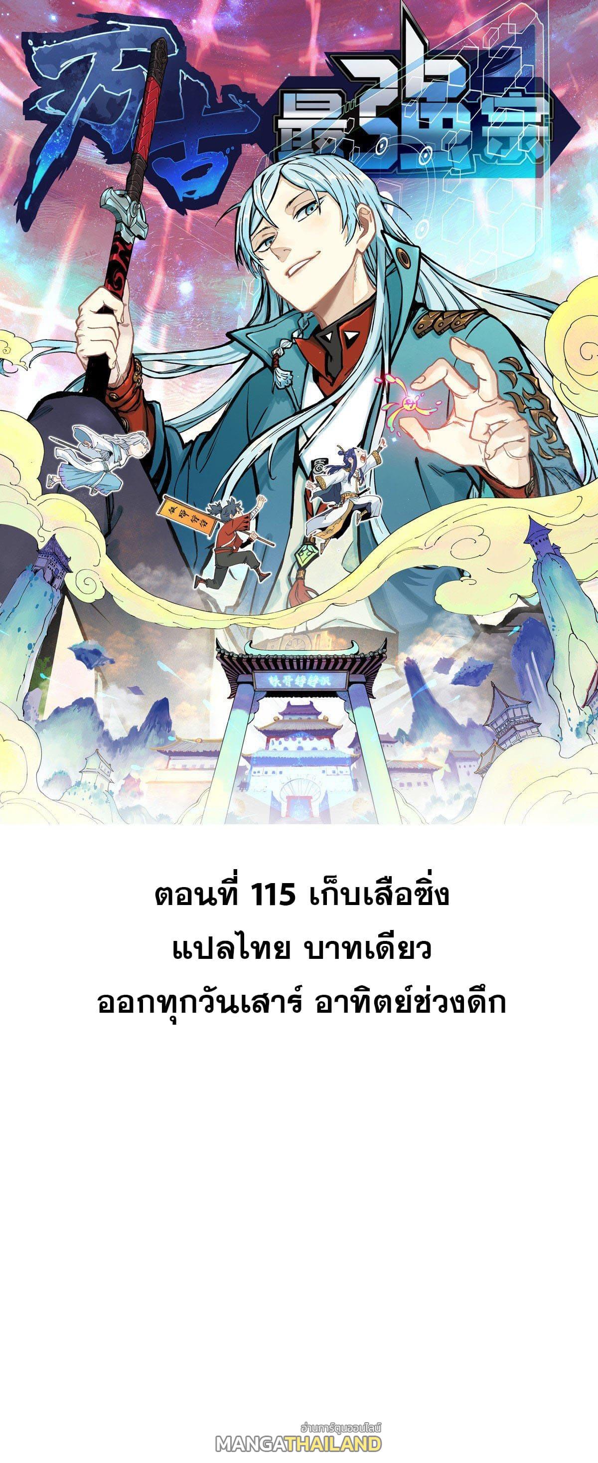 The Strongest Sect of All Times ตอนที่ 115 แปลไทย รูปที่ 1