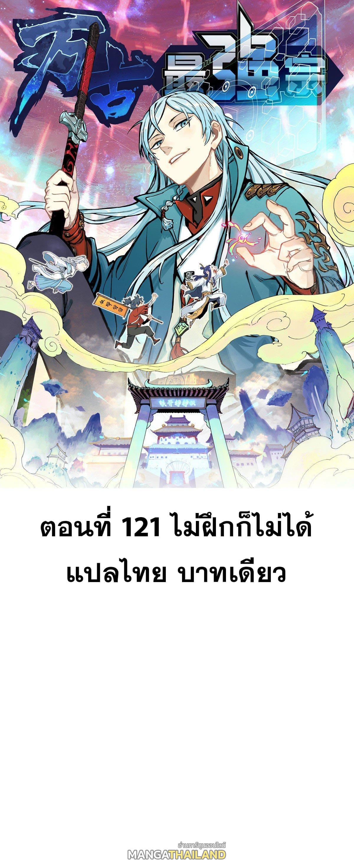 The Strongest Sect of All Times ตอนที่ 121 แปลไทย รูปที่ 1