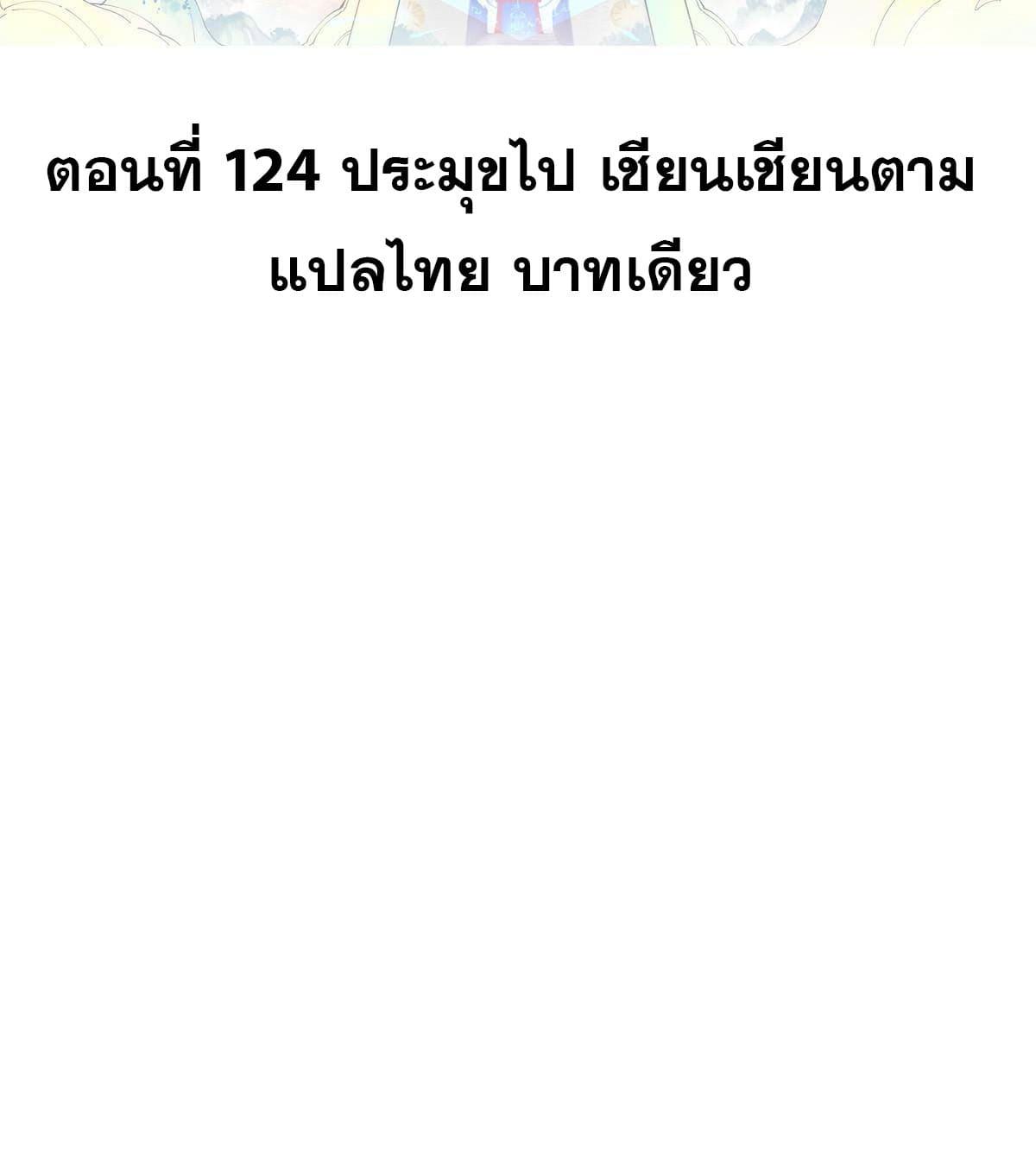 The Strongest Sect of All Times ตอนที่ 124 แปลไทย รูปที่ 2