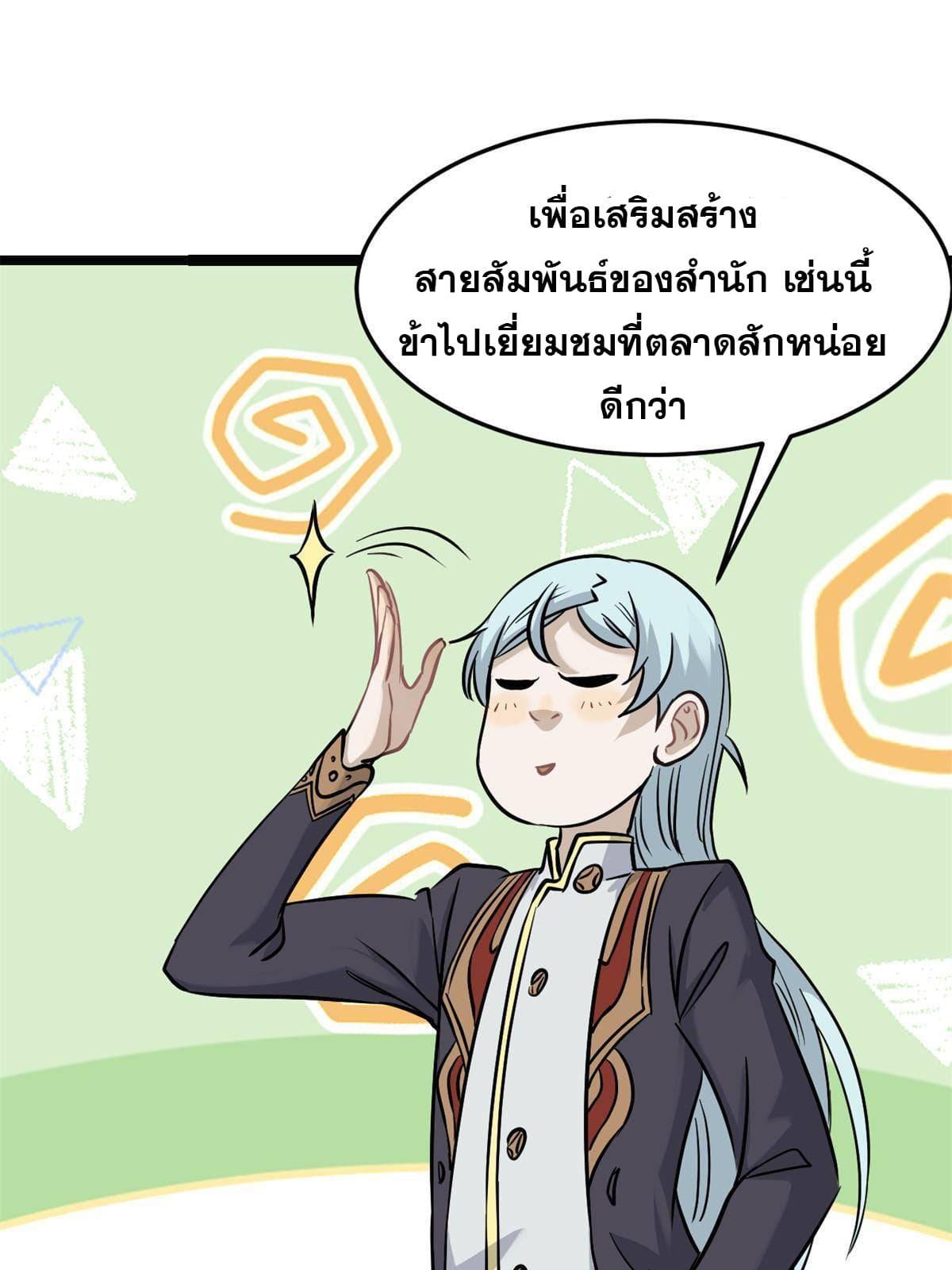 The Strongest Sect of All Times ตอนที่ 124 แปลไทย รูปที่ 47