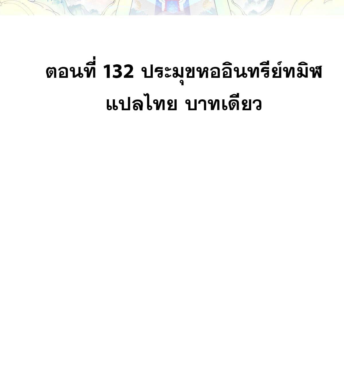 The Strongest Sect of All Times ตอนที่ 132 แปลไทย รูปที่ 2