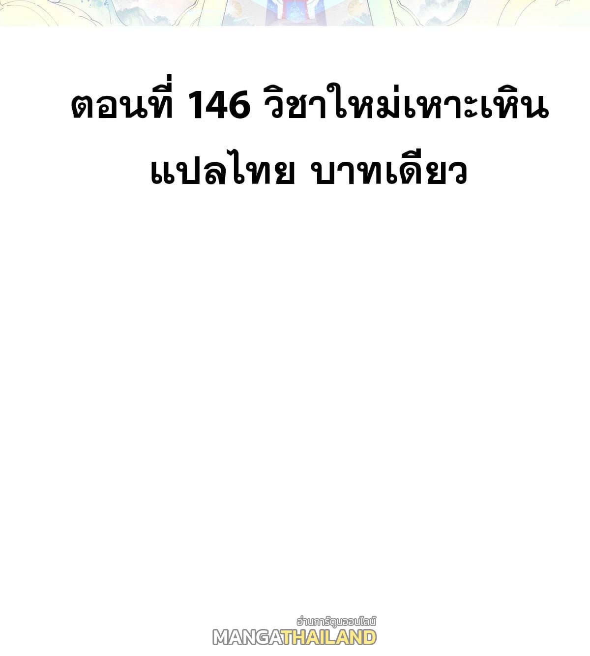 The Strongest Sect of All Times ตอนที่ 146 แปลไทย รูปที่ 2