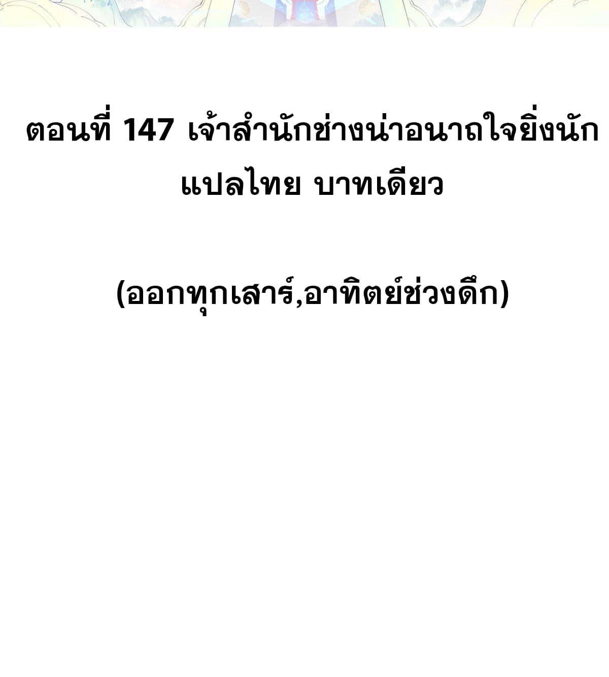 The Strongest Sect of All Times ตอนที่ 147 แปลไทย รูปที่ 2