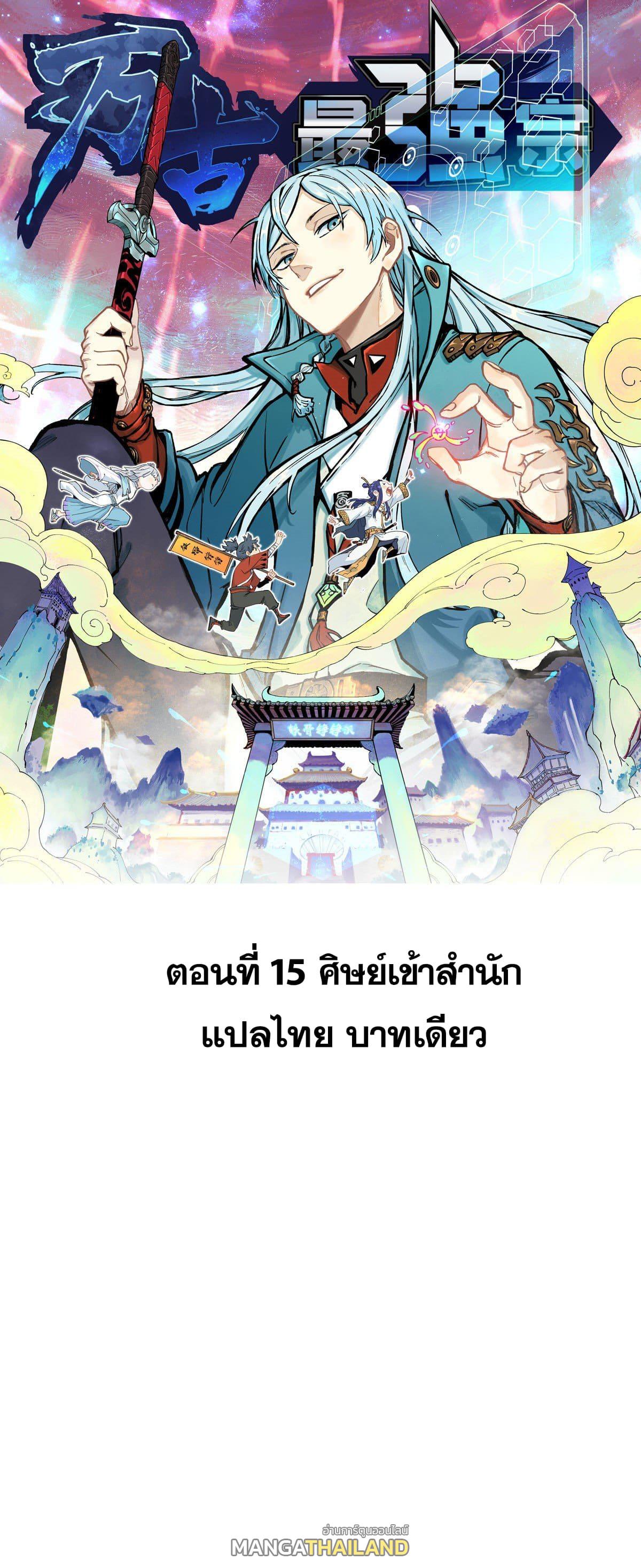 The Strongest Sect of All Times ตอนที่ 15 แปลไทย รูปที่ 1