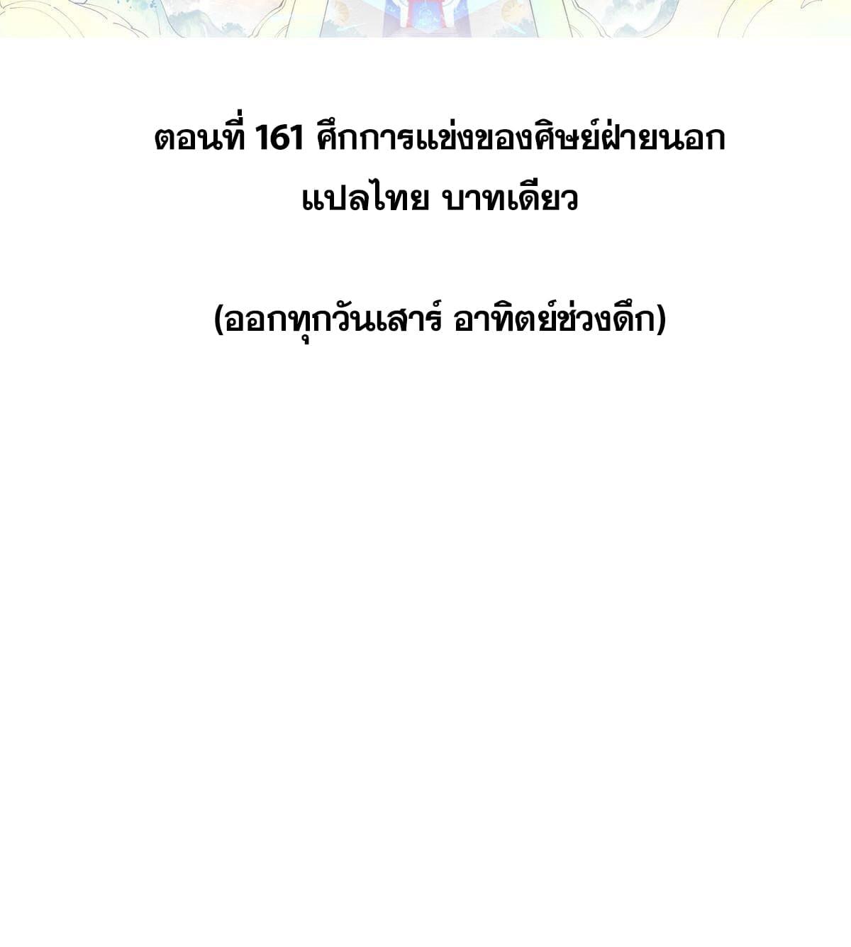 The Strongest Sect of All Times ตอนที่ 161 แปลไทย รูปที่ 2