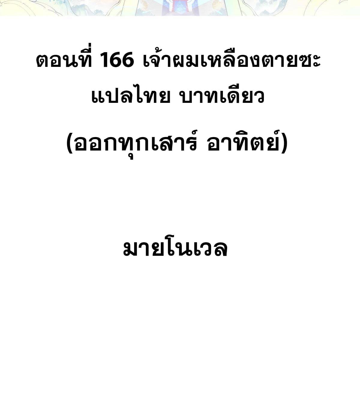 The Strongest Sect of All Times ตอนที่ 166 แปลไทย รูปที่ 2