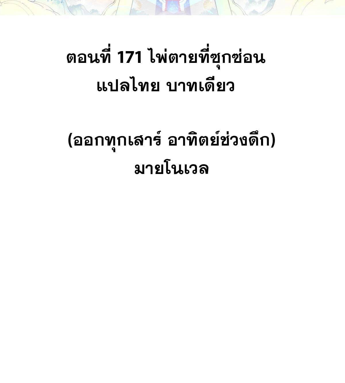 The Strongest Sect of All Times ตอนที่ 171 แปลไทย รูปที่ 2