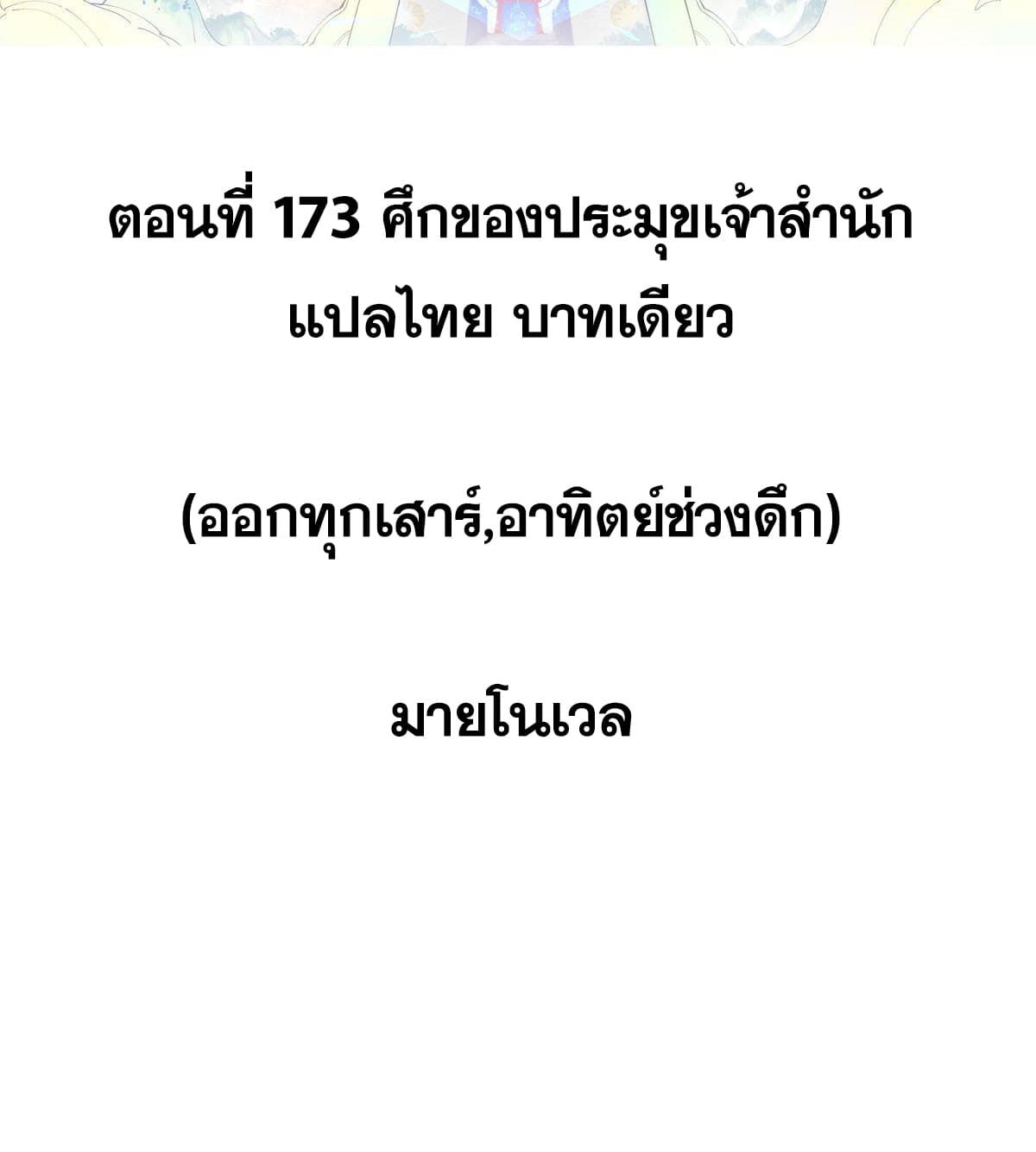 The Strongest Sect of All Times ตอนที่ 173 แปลไทย รูปที่ 2