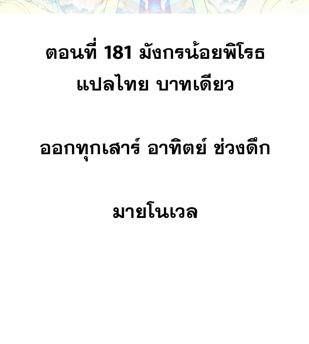 The Strongest Sect of All Times ตอนที่ 181 แปลไทย รูปที่ 2