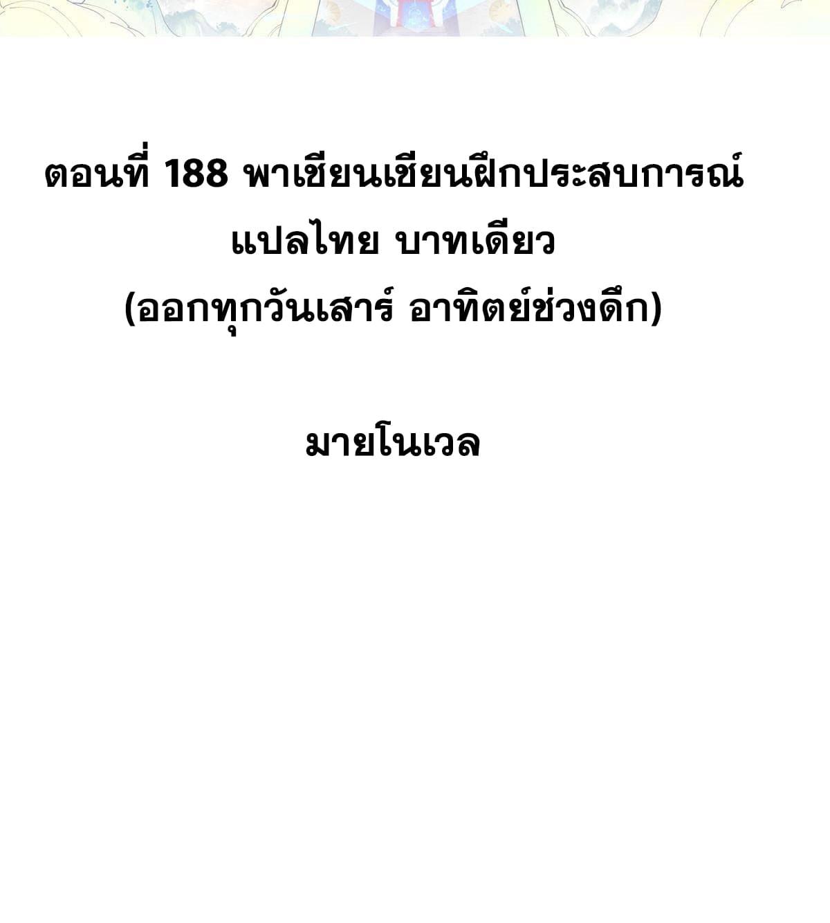 The Strongest Sect of All Times ตอนที่ 188 แปลไทย รูปที่ 2