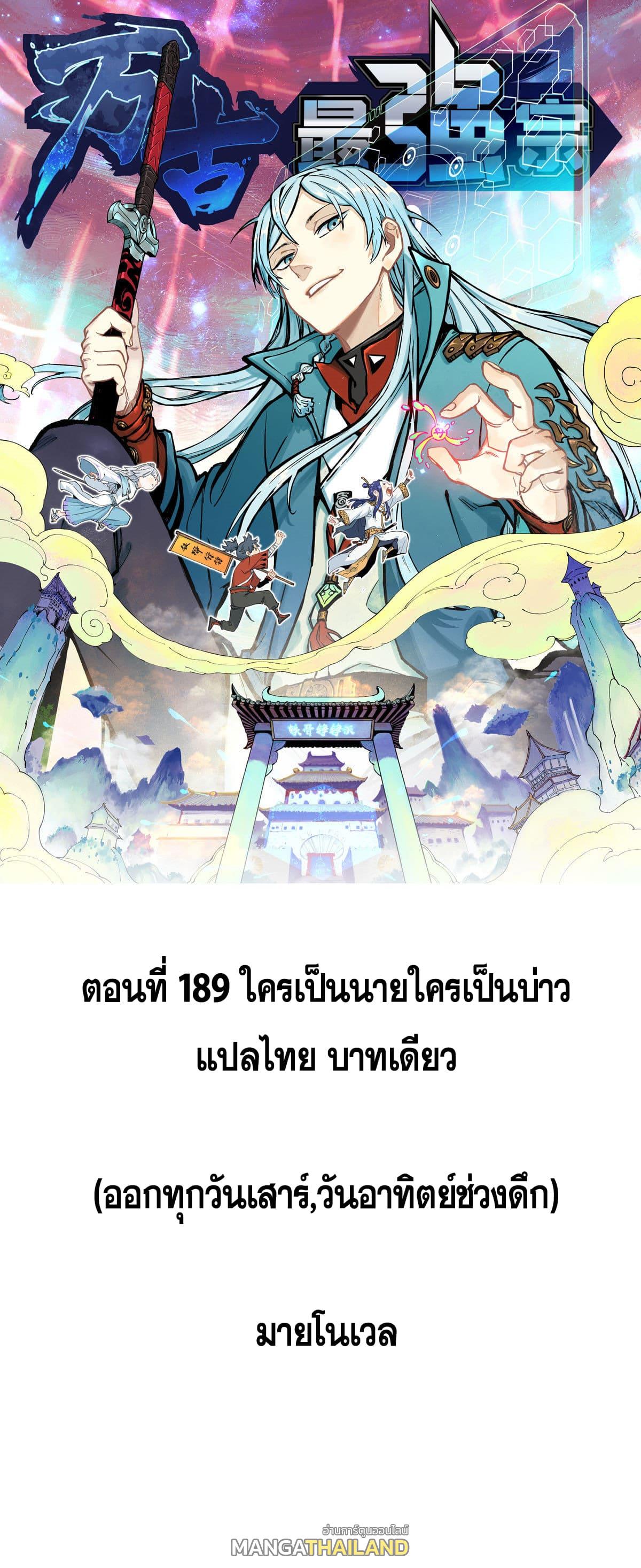 The Strongest Sect of All Times ตอนที่ 189 แปลไทย รูปที่ 1