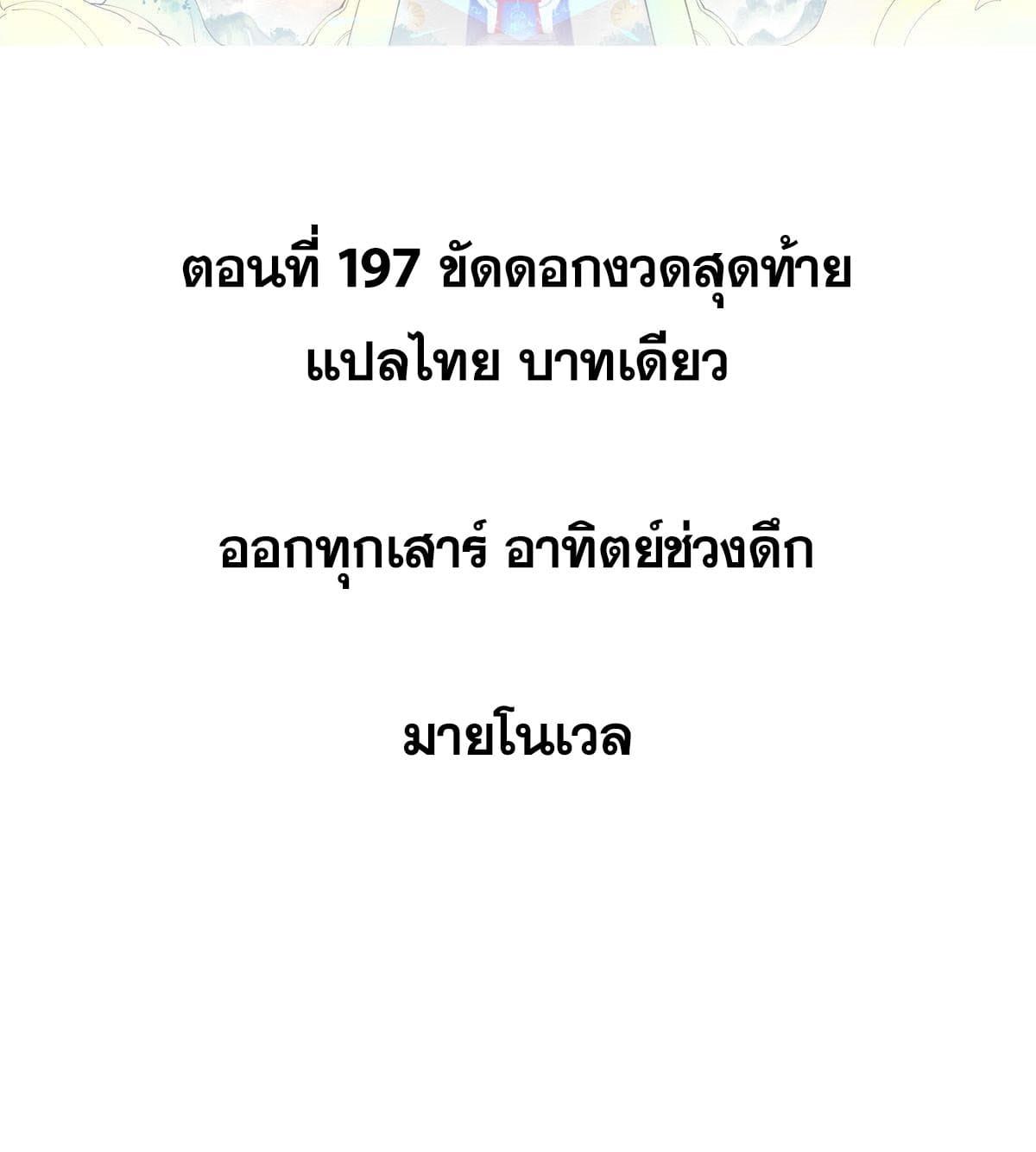 The Strongest Sect of All Times ตอนที่ 197 แปลไทย รูปที่ 2