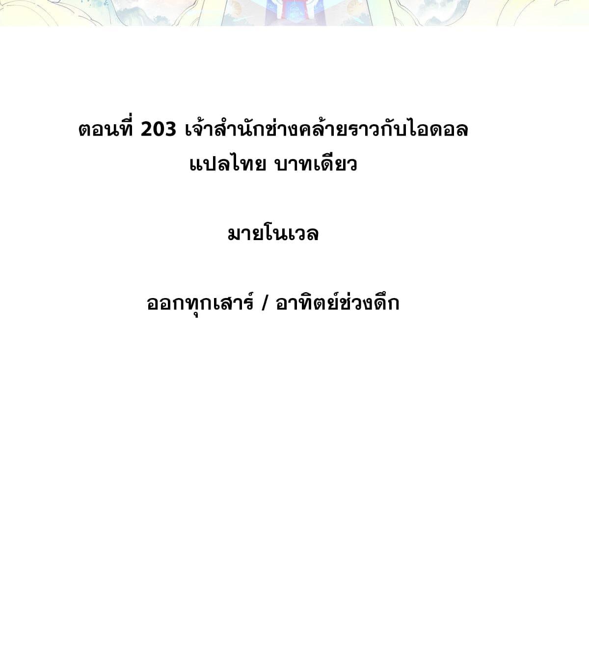 The Strongest Sect of All Times ตอนที่ 203 แปลไทย รูปที่ 2