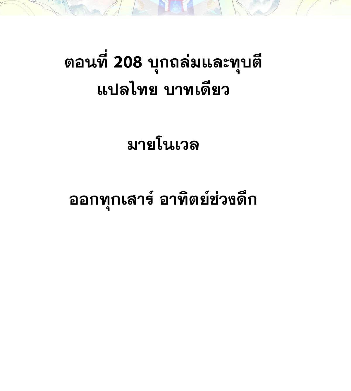 The Strongest Sect of All Times ตอนที่ 208 แปลไทย รูปที่ 2