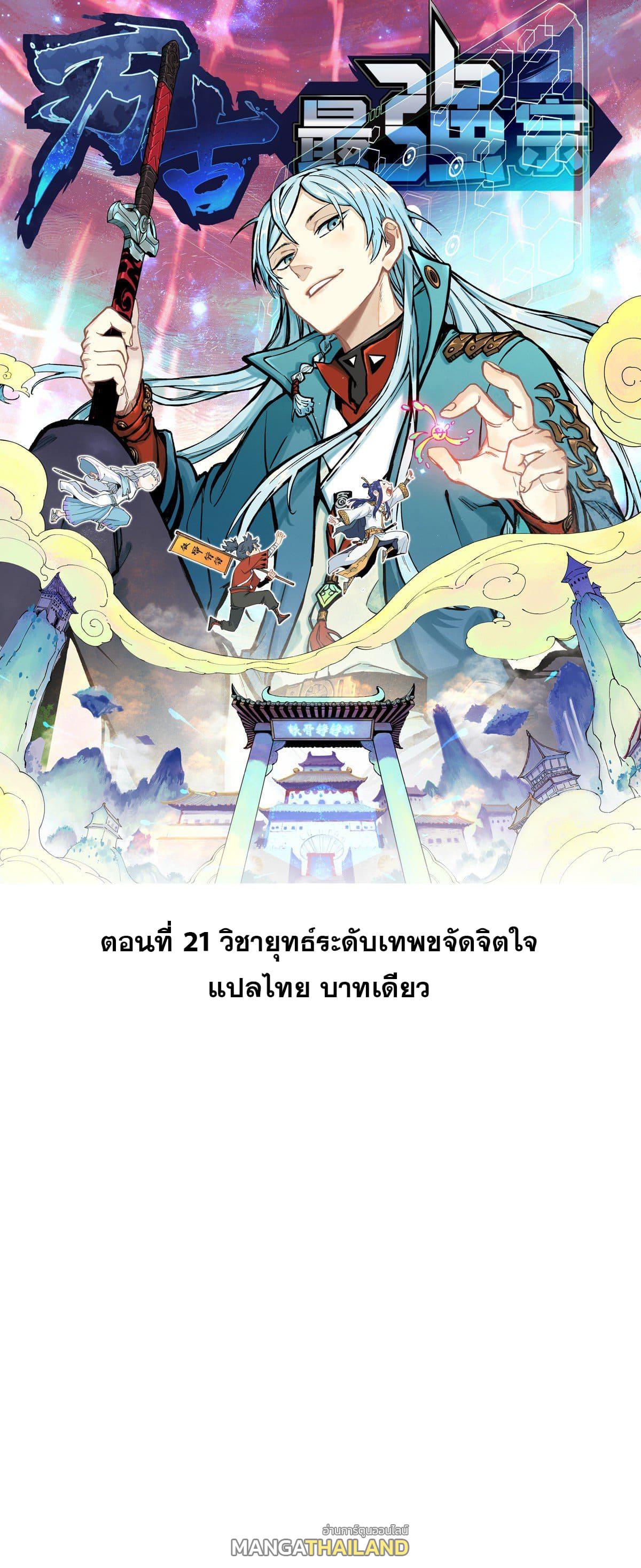 The Strongest Sect of All Times ตอนที่ 21 แปลไทย รูปที่ 1