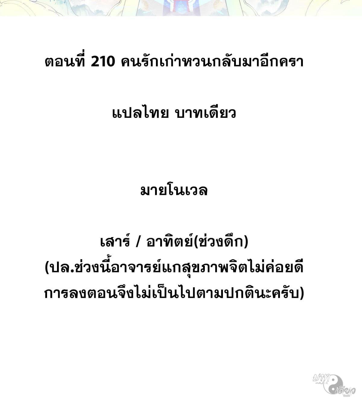 The Strongest Sect of All Times ตอนที่ 210 แปลไทย รูปที่ 2