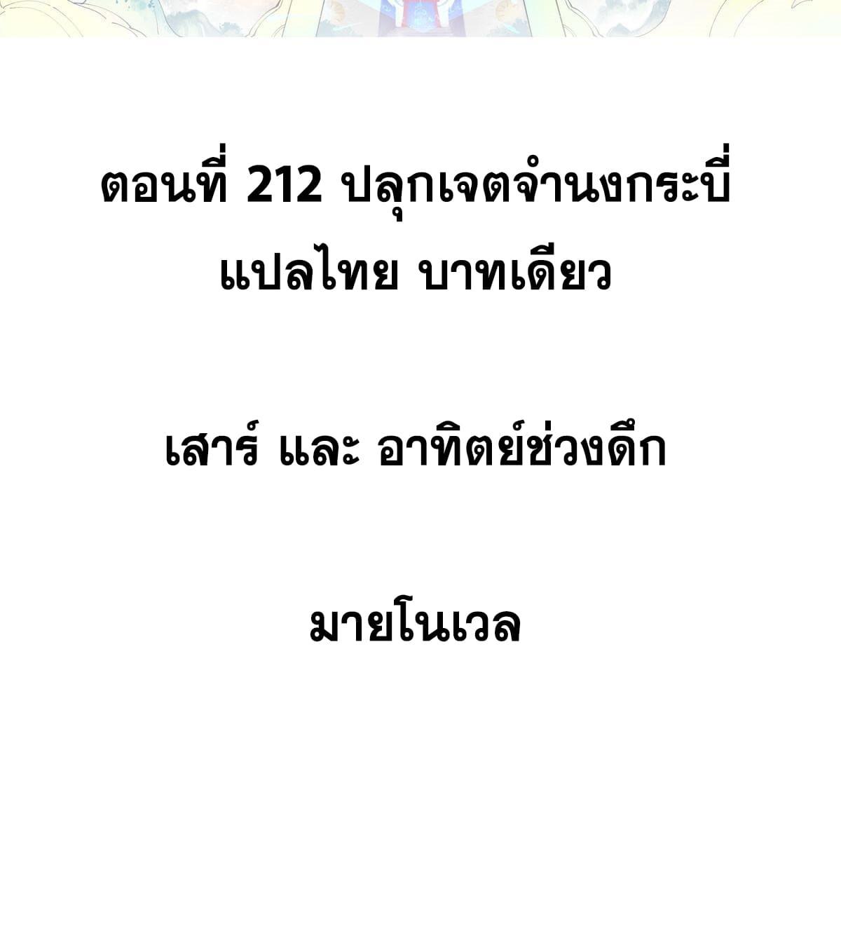 The Strongest Sect of All Times ตอนที่ 212 แปลไทย รูปที่ 2