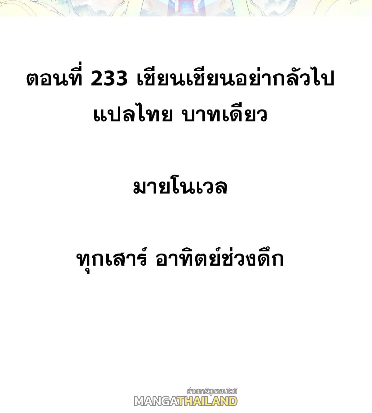 The Strongest Sect of All Times ตอนที่ 233 แปลไทย รูปที่ 2