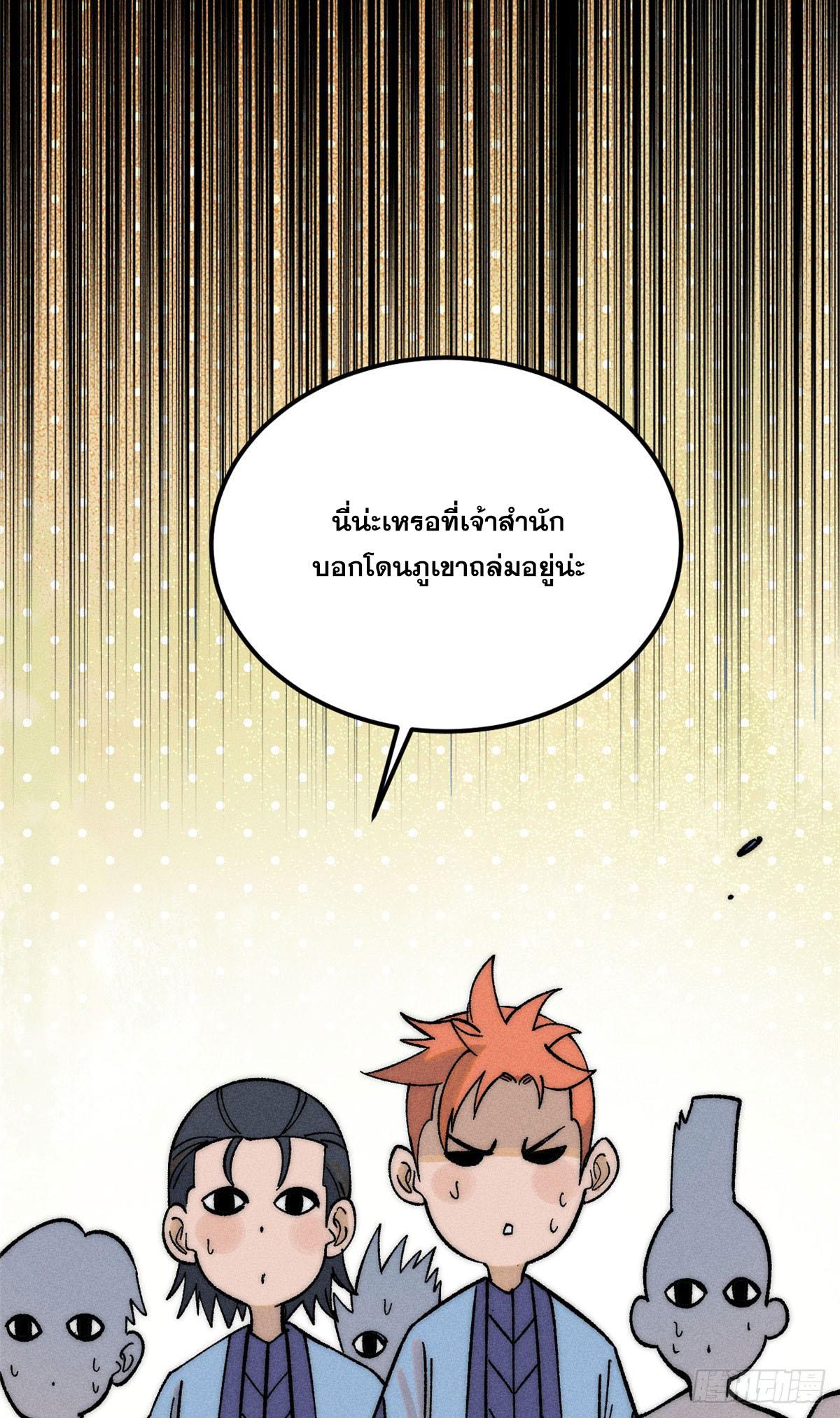 The Strongest Sect of All Times ตอนที่ 234 แปลไทย รูปที่ 48