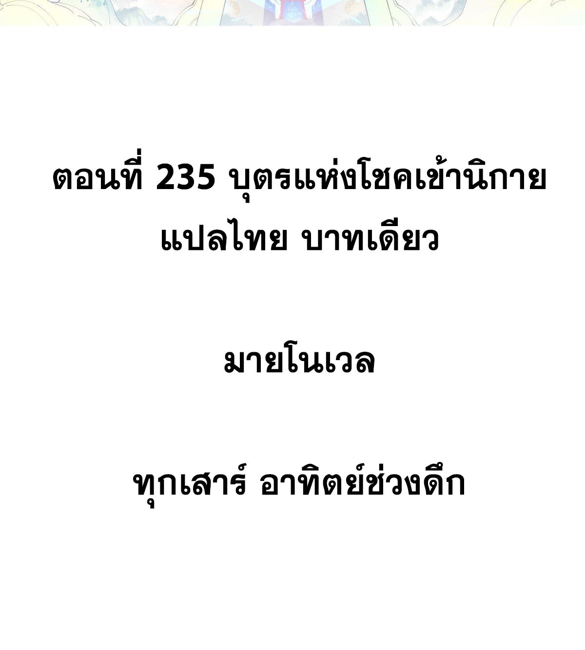 The Strongest Sect of All Times ตอนที่ 235 แปลไทย รูปที่ 2