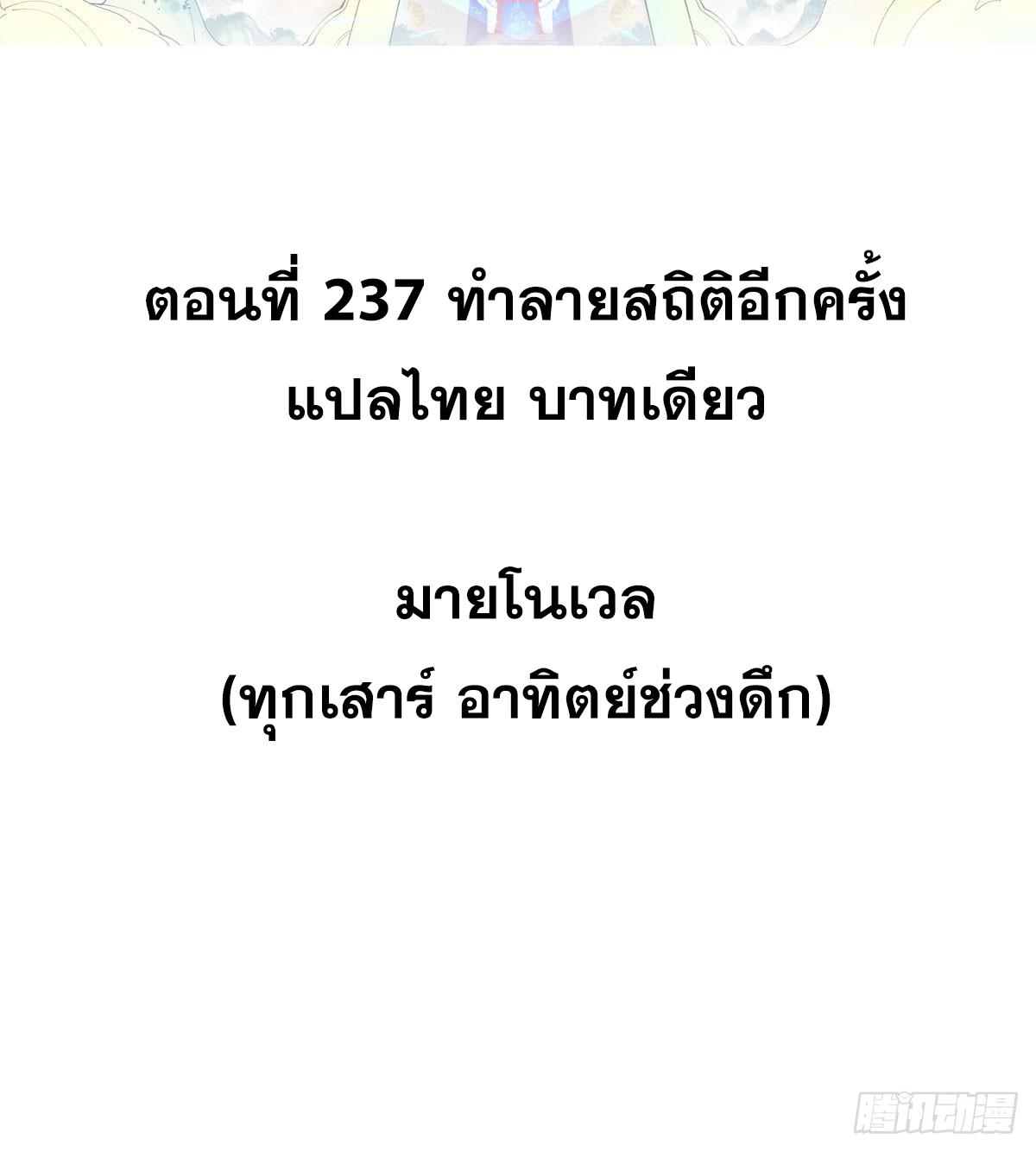 The Strongest Sect of All Times ตอนที่ 237 แปลไทย รูปที่ 2