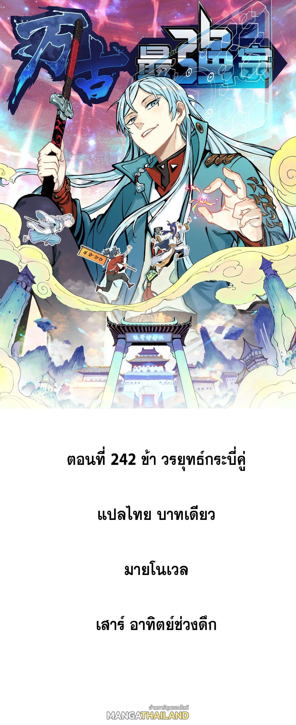 The Strongest Sect of All Times ตอนที่ 242 แปลไทย รูปที่ 1