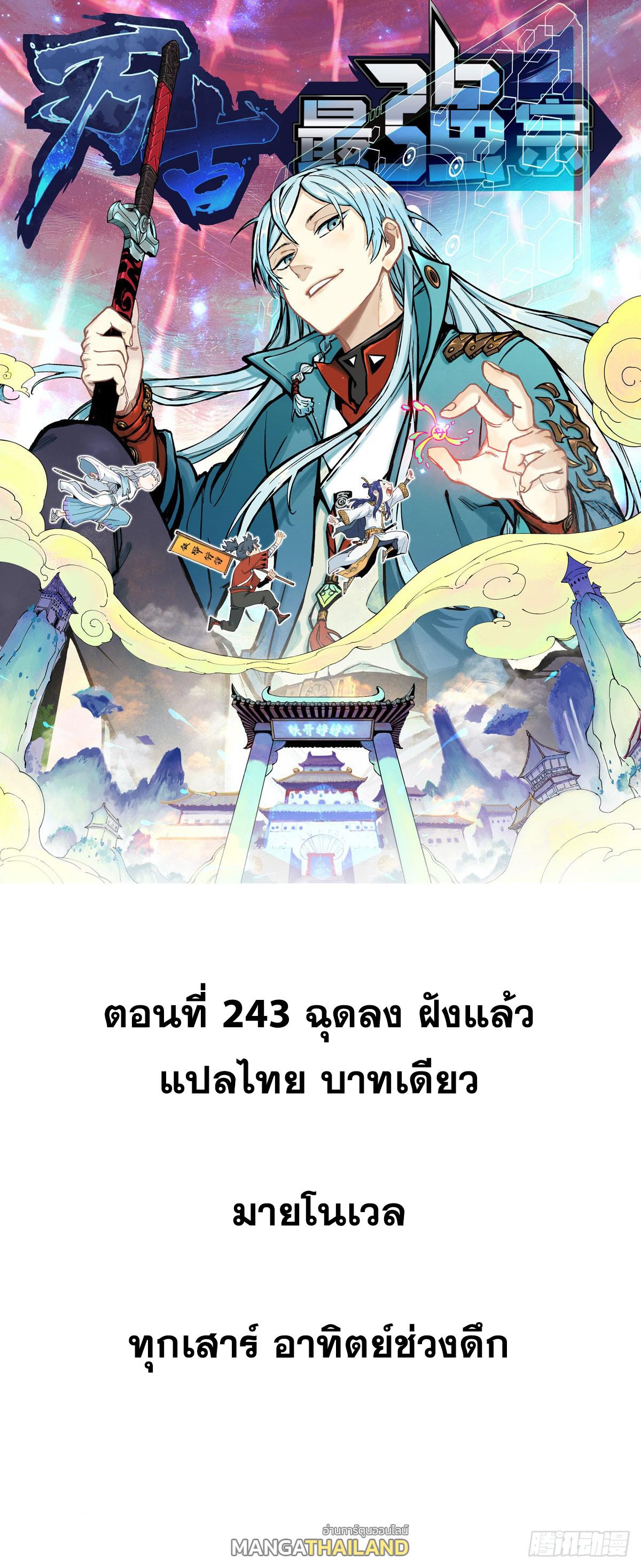 The Strongest Sect of All Times ตอนที่ 243 แปลไทย รูปที่ 1