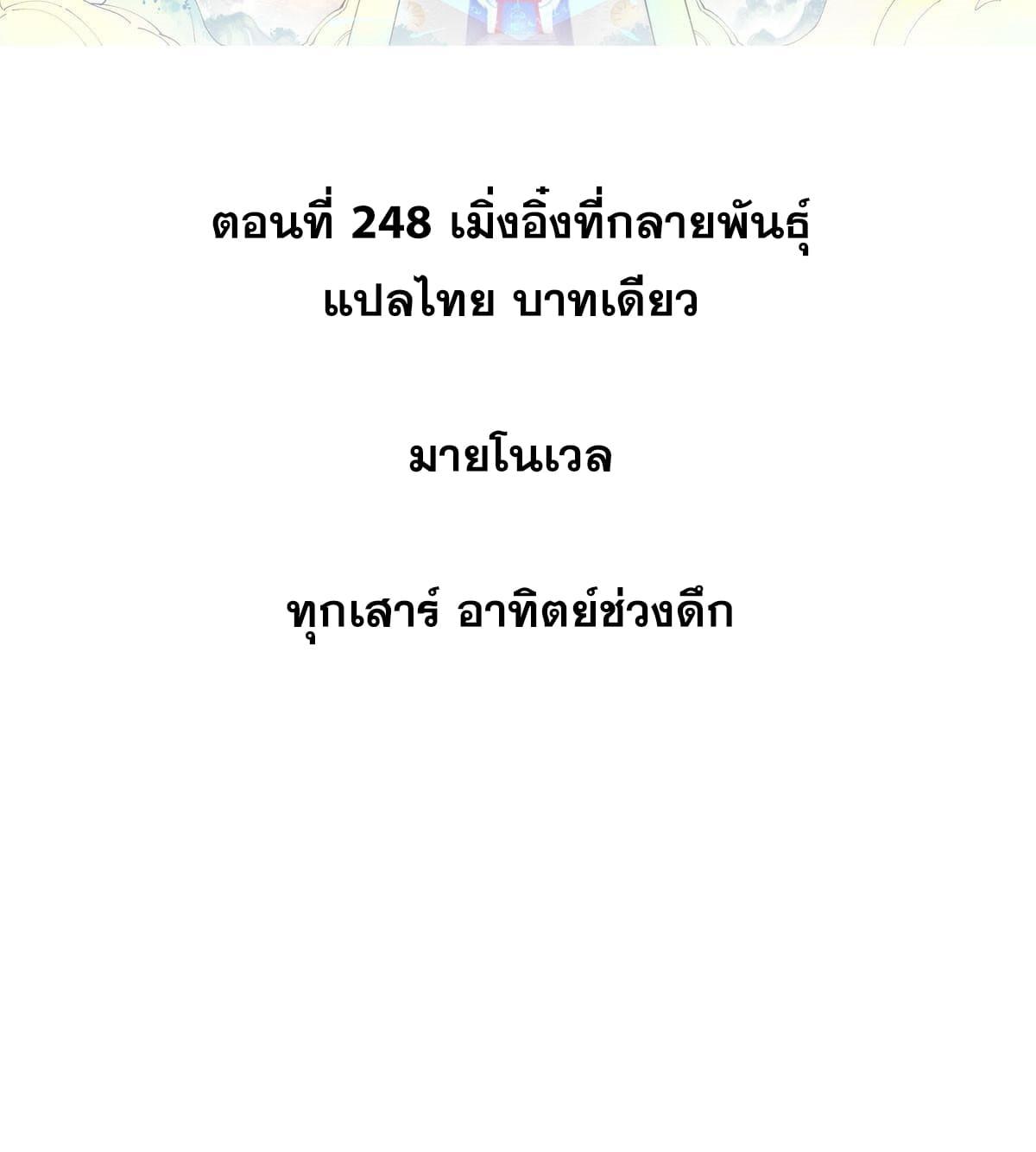 The Strongest Sect of All Times ตอนที่ 248 แปลไทย รูปที่ 2