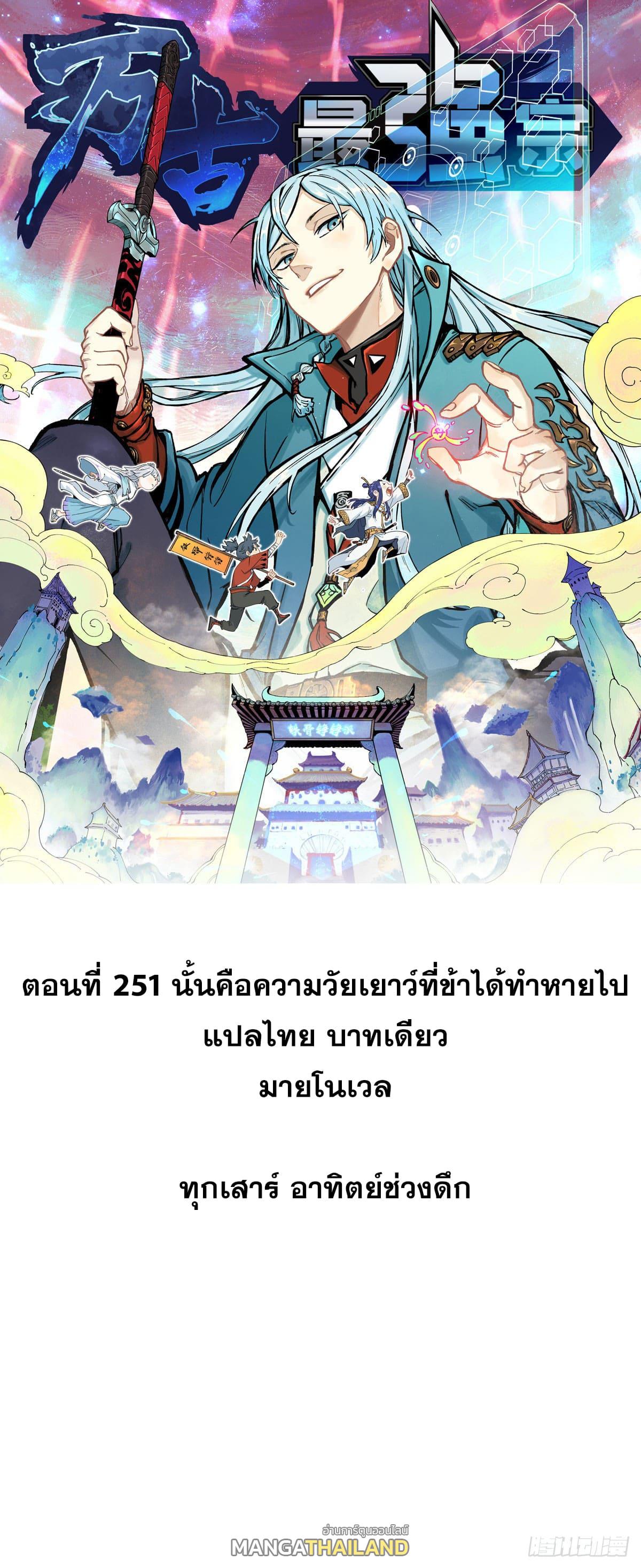 The Strongest Sect of All Times ตอนที่ 251 แปลไทย รูปที่ 1