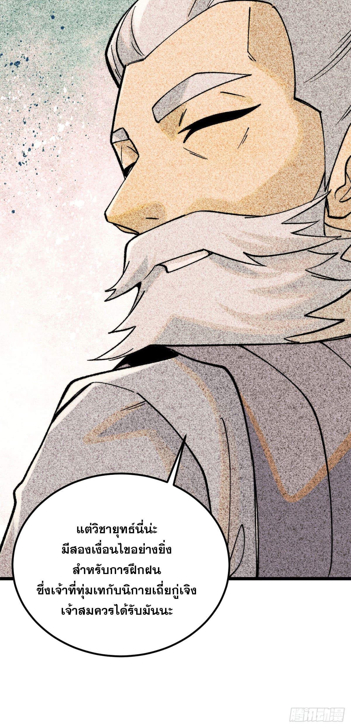 The Strongest Sect of All Times ตอนที่ 255 แปลไทย รูปที่ 50