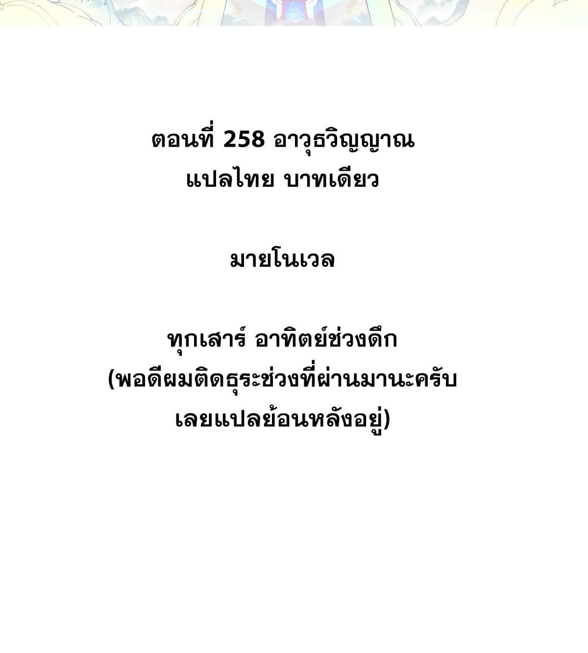 The Strongest Sect of All Times ตอนที่ 258 แปลไทย รูปที่ 2