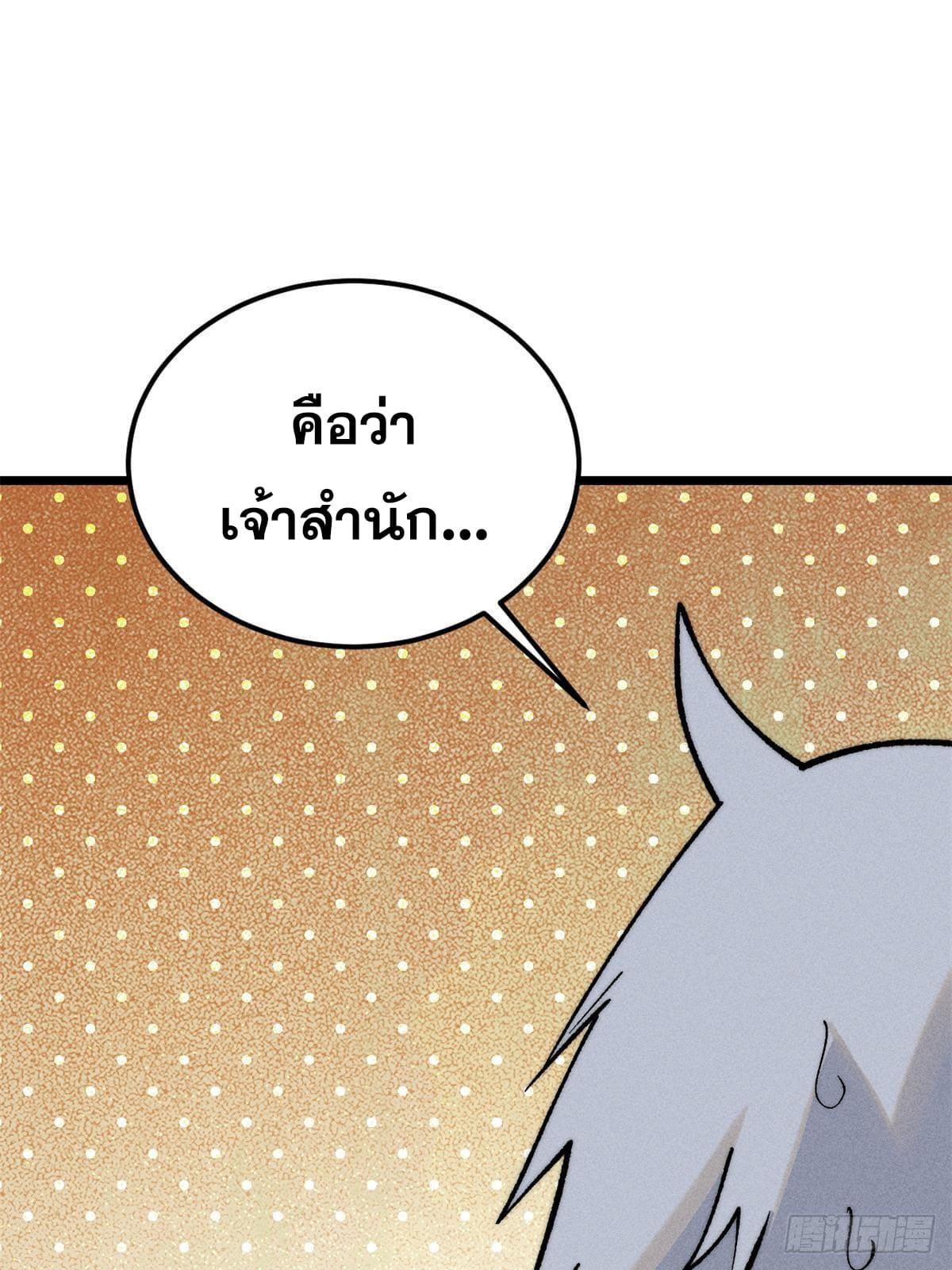 The Strongest Sect of All Times ตอนที่ 258 แปลไทย รูปที่ 42