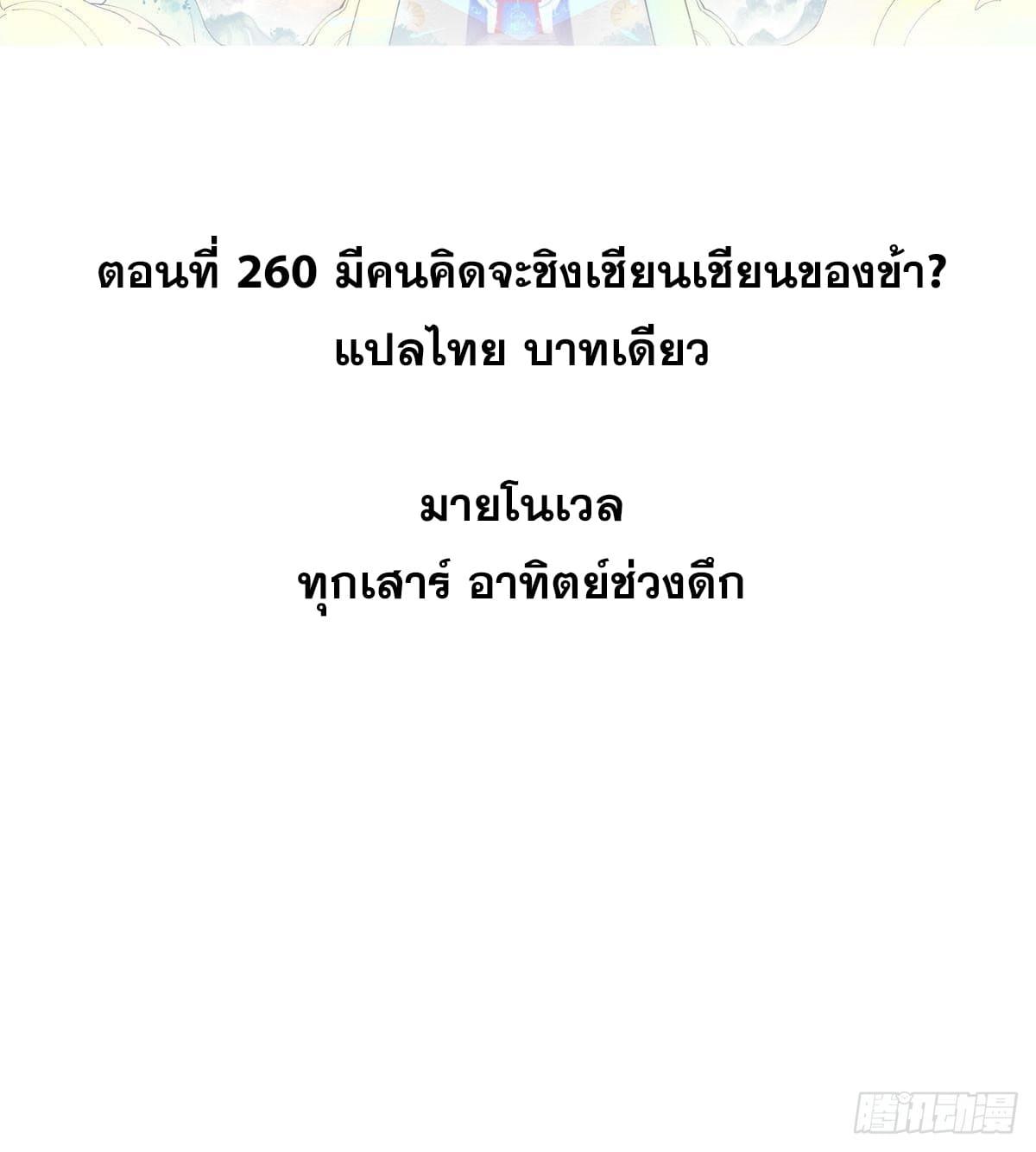 The Strongest Sect of All Times ตอนที่ 260 แปลไทย รูปที่ 2