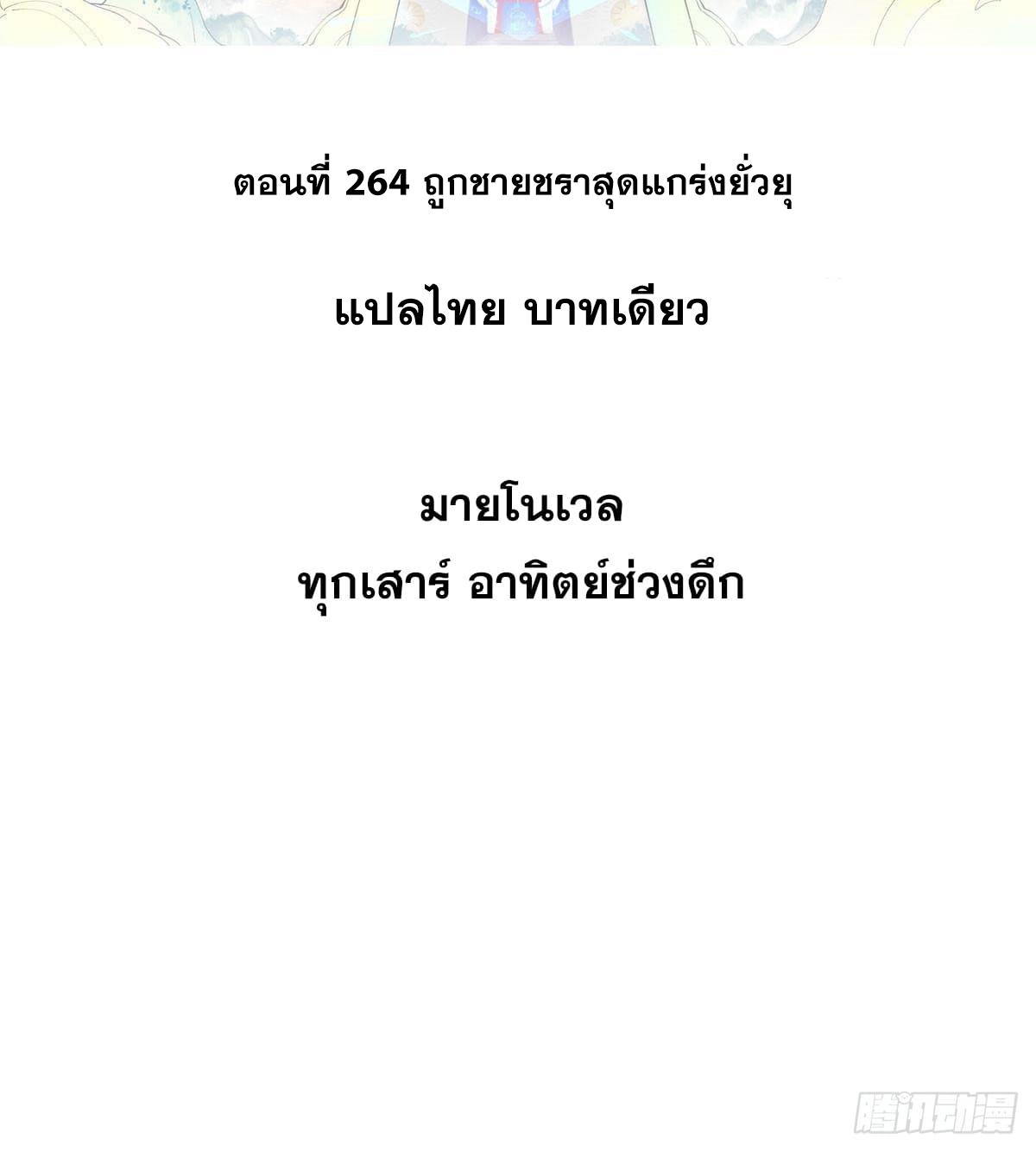 The Strongest Sect of All Times ตอนที่ 264 แปลไทย รูปที่ 2