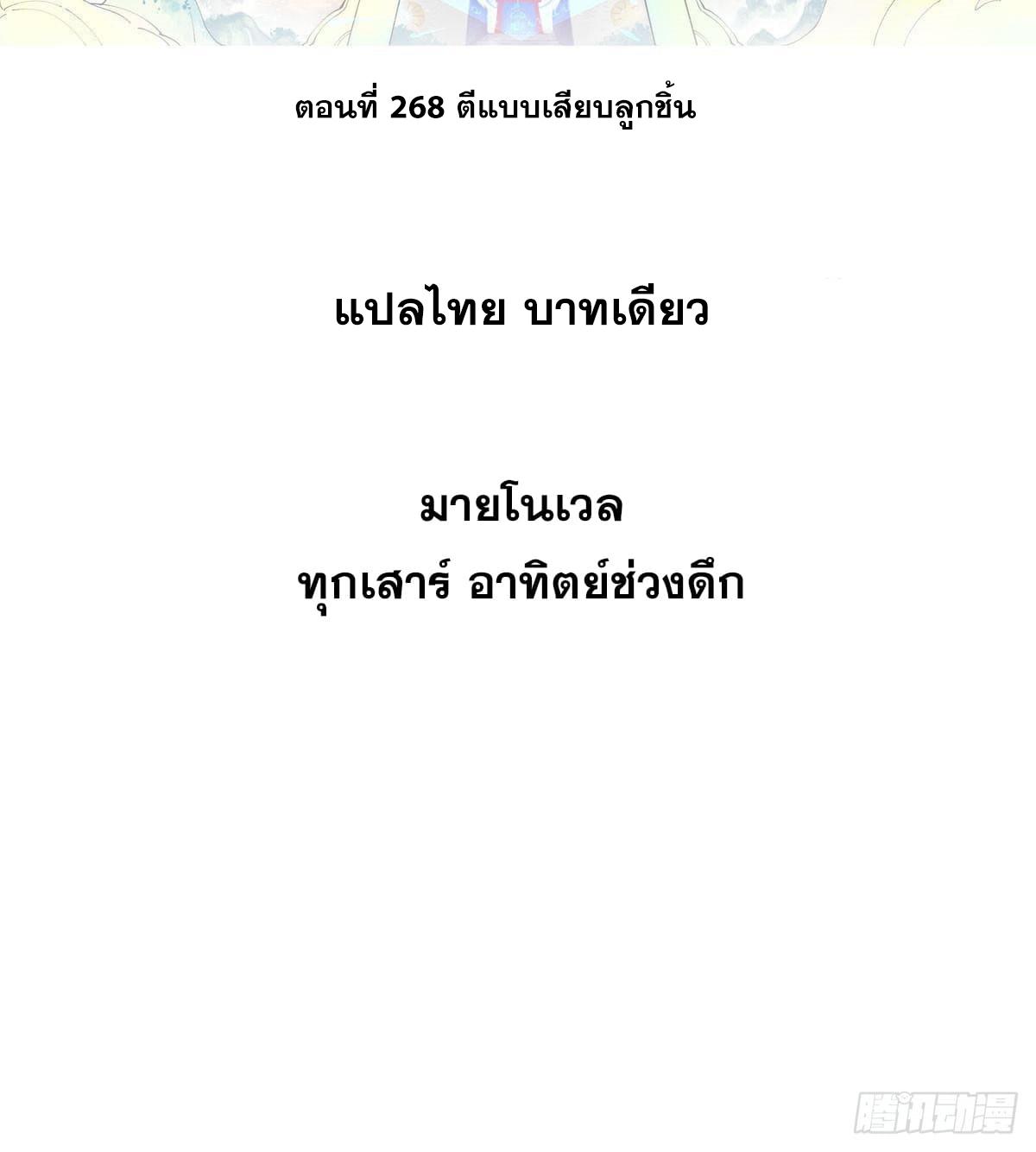 The Strongest Sect of All Times ตอนที่ 268 แปลไทย รูปที่ 2