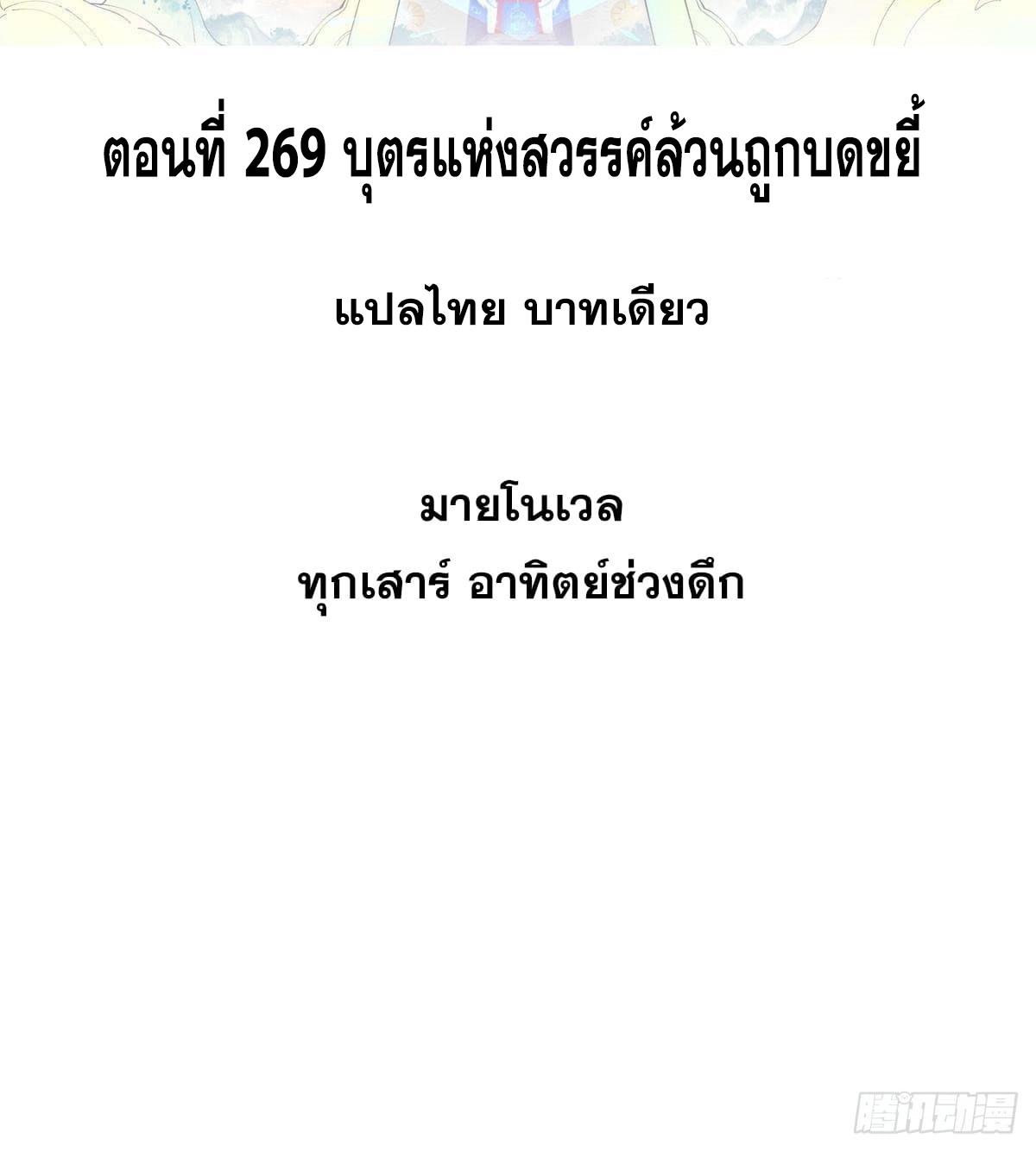 The Strongest Sect of All Times ตอนที่ 269 แปลไทย รูปที่ 2