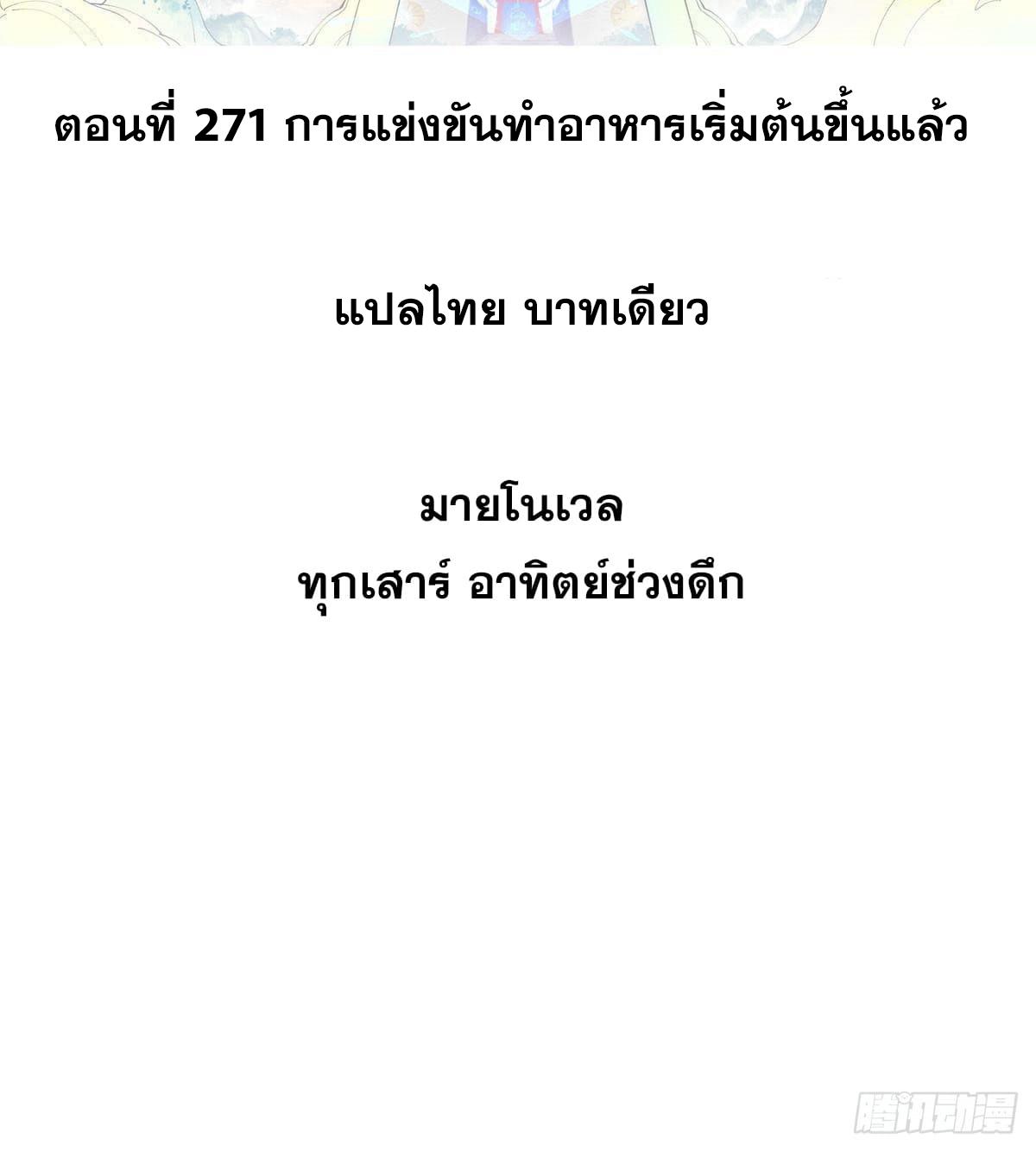 The Strongest Sect of All Times ตอนที่ 271 แปลไทย รูปที่ 2