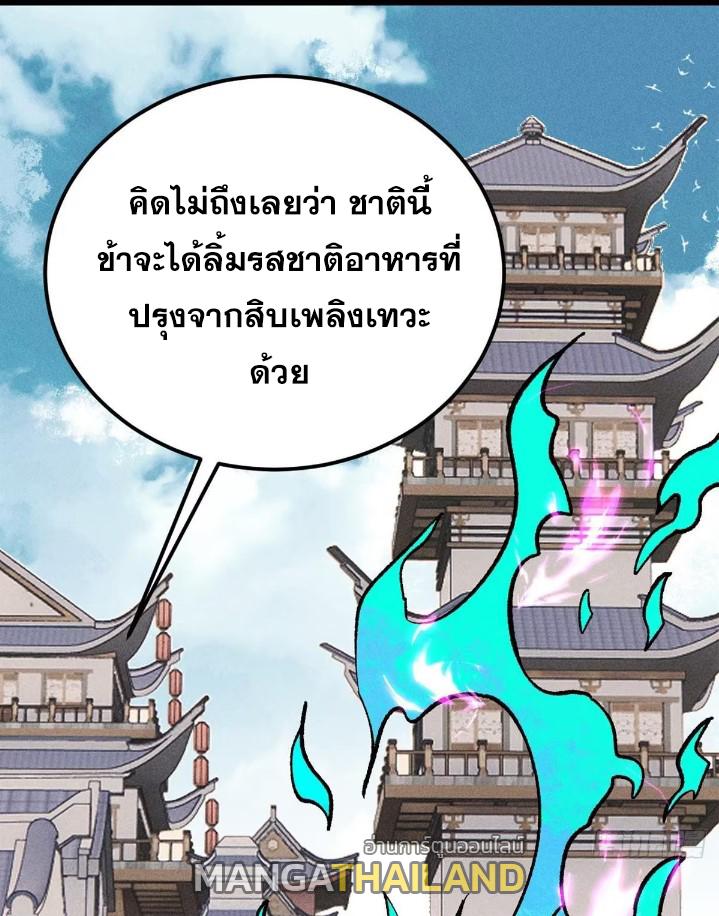 The Strongest Sect of All Times ตอนที่ 271 แปลไทย รูปที่ 63