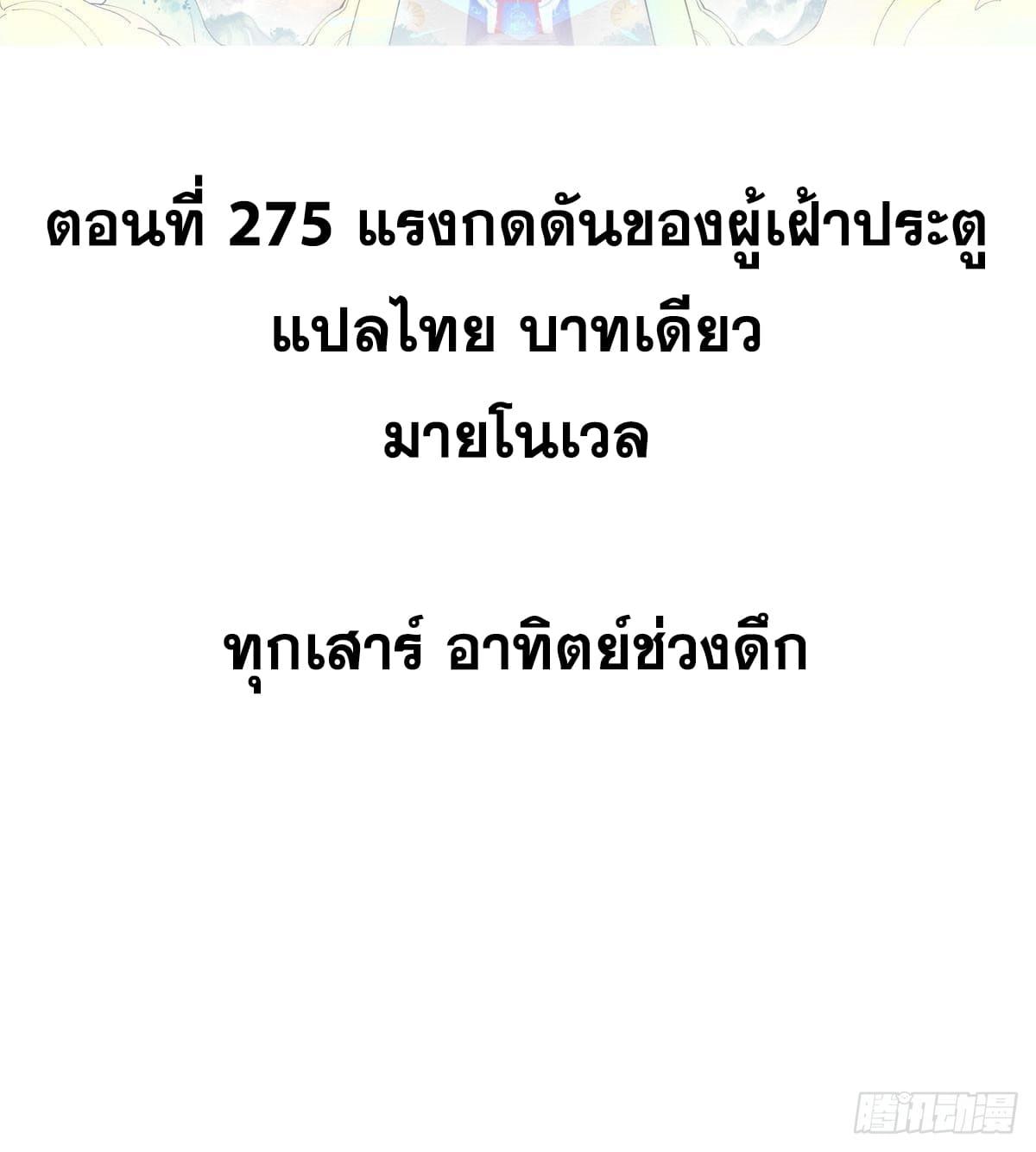 The Strongest Sect of All Times ตอนที่ 275 แปลไทย รูปที่ 2