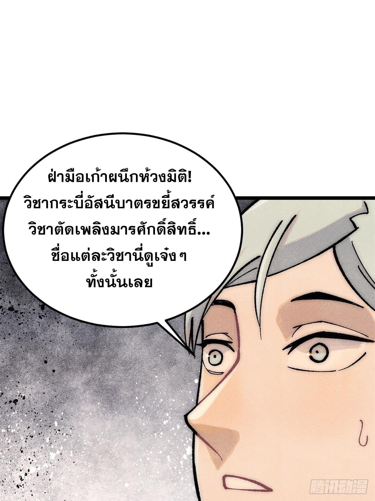 The Strongest Sect of All Times ตอนที่ 275 แปลไทย รูปที่ 74